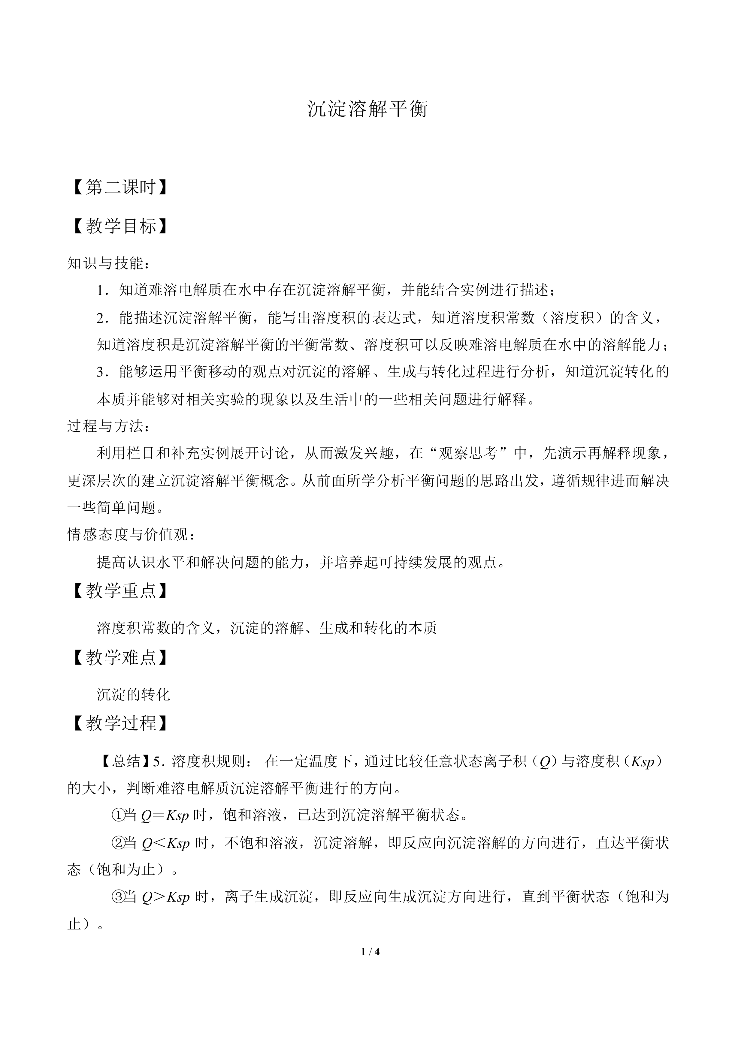 沉淀溶解平衡_教案2