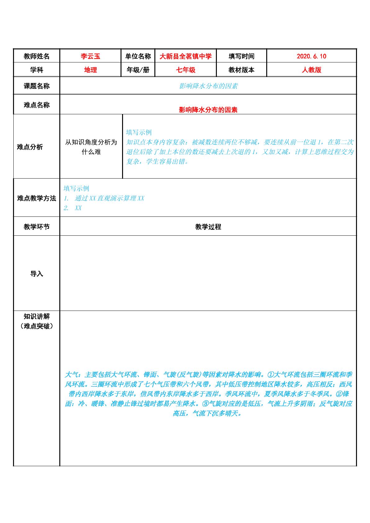 影响降水分布的因素