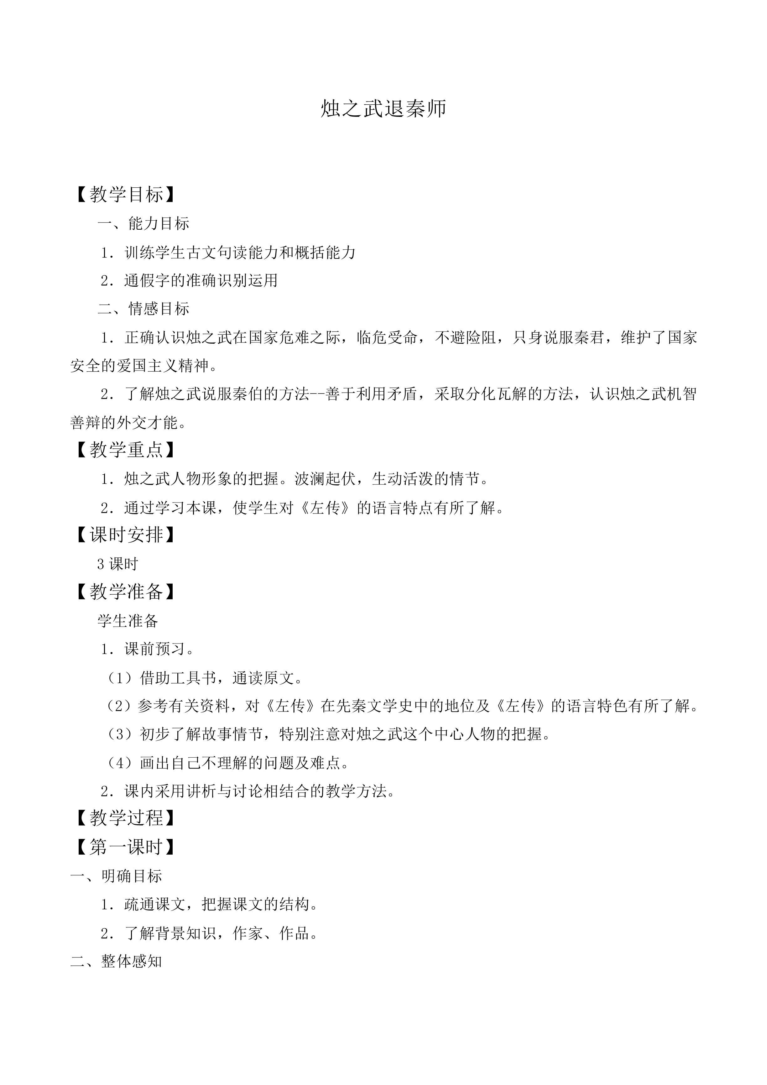 烛之武退秦师_教案11