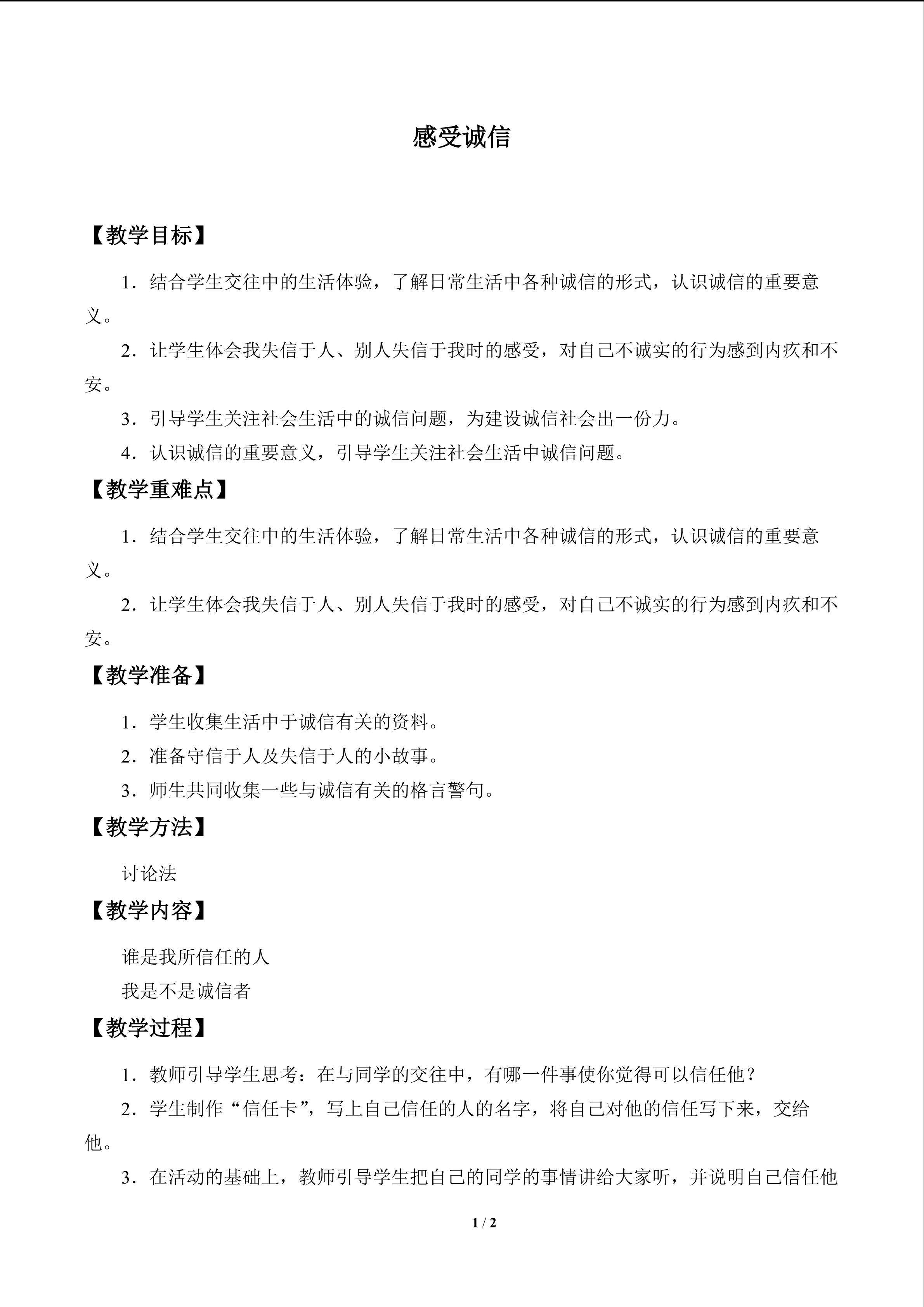 感受诚信_教案1