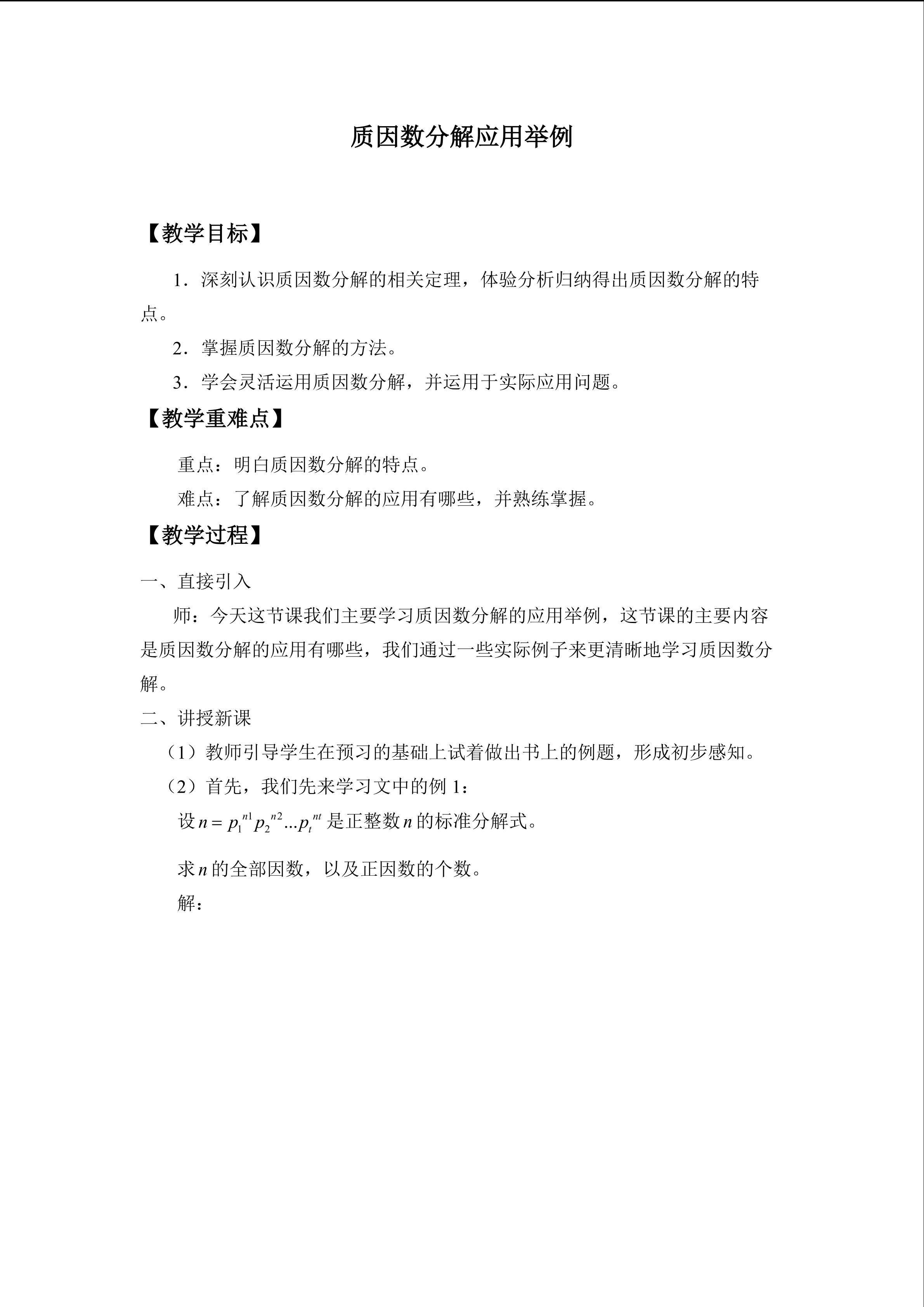 质因数分解应用举例_教案1