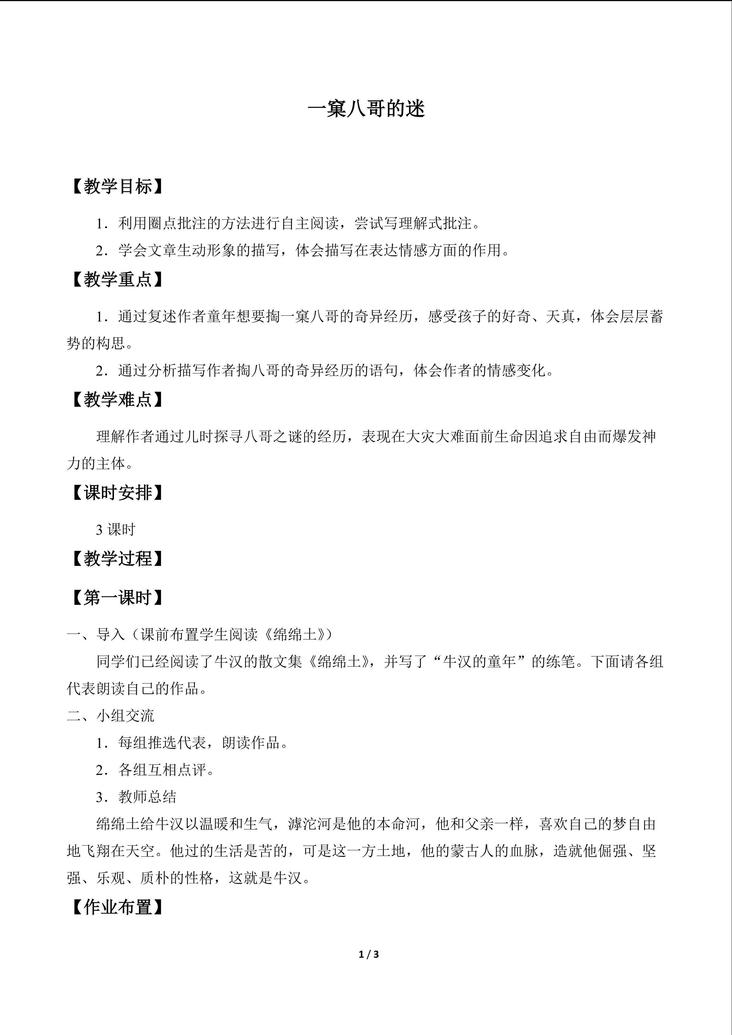 一窠八哥的谜_教案1