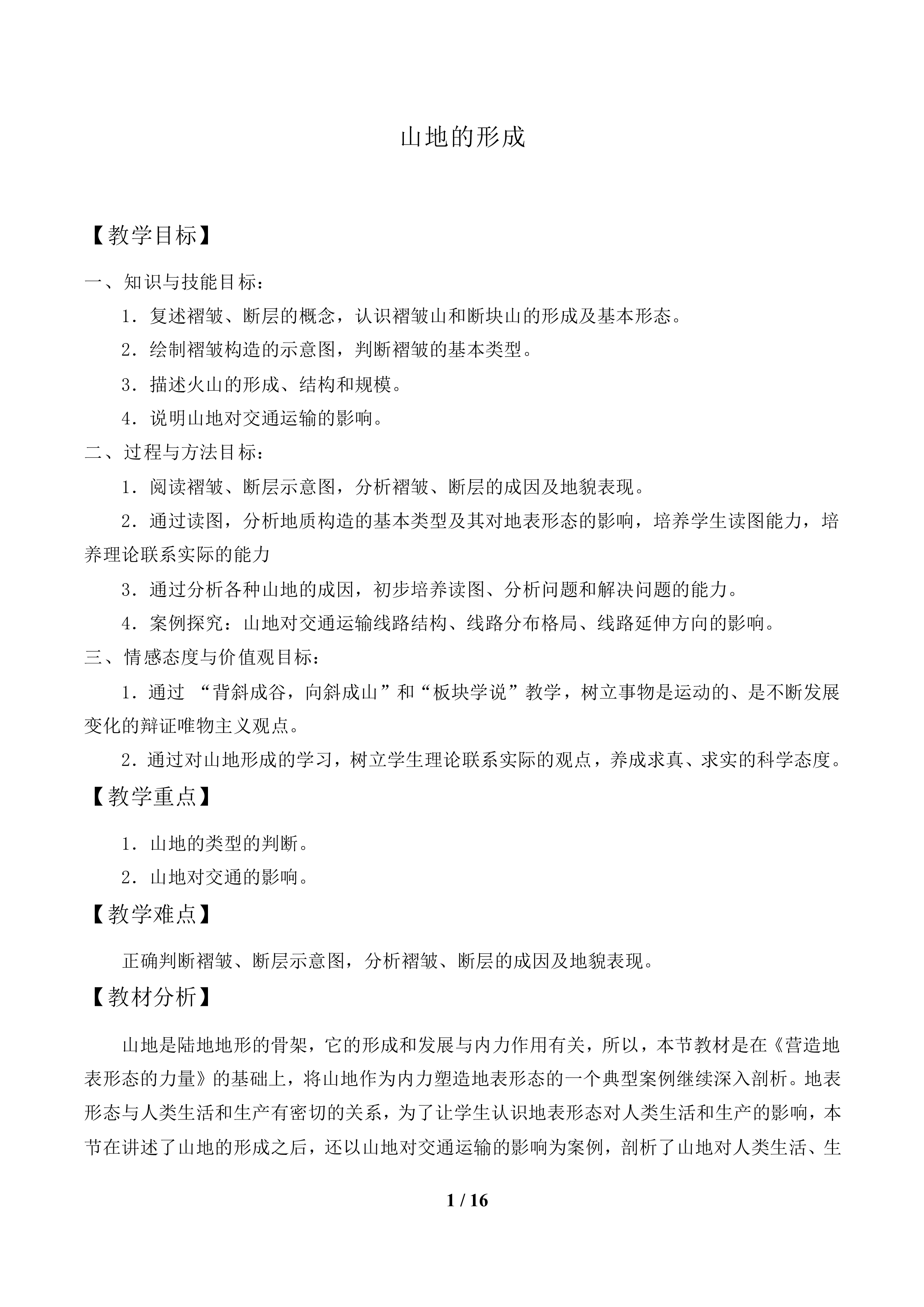 山地的形成_教案1