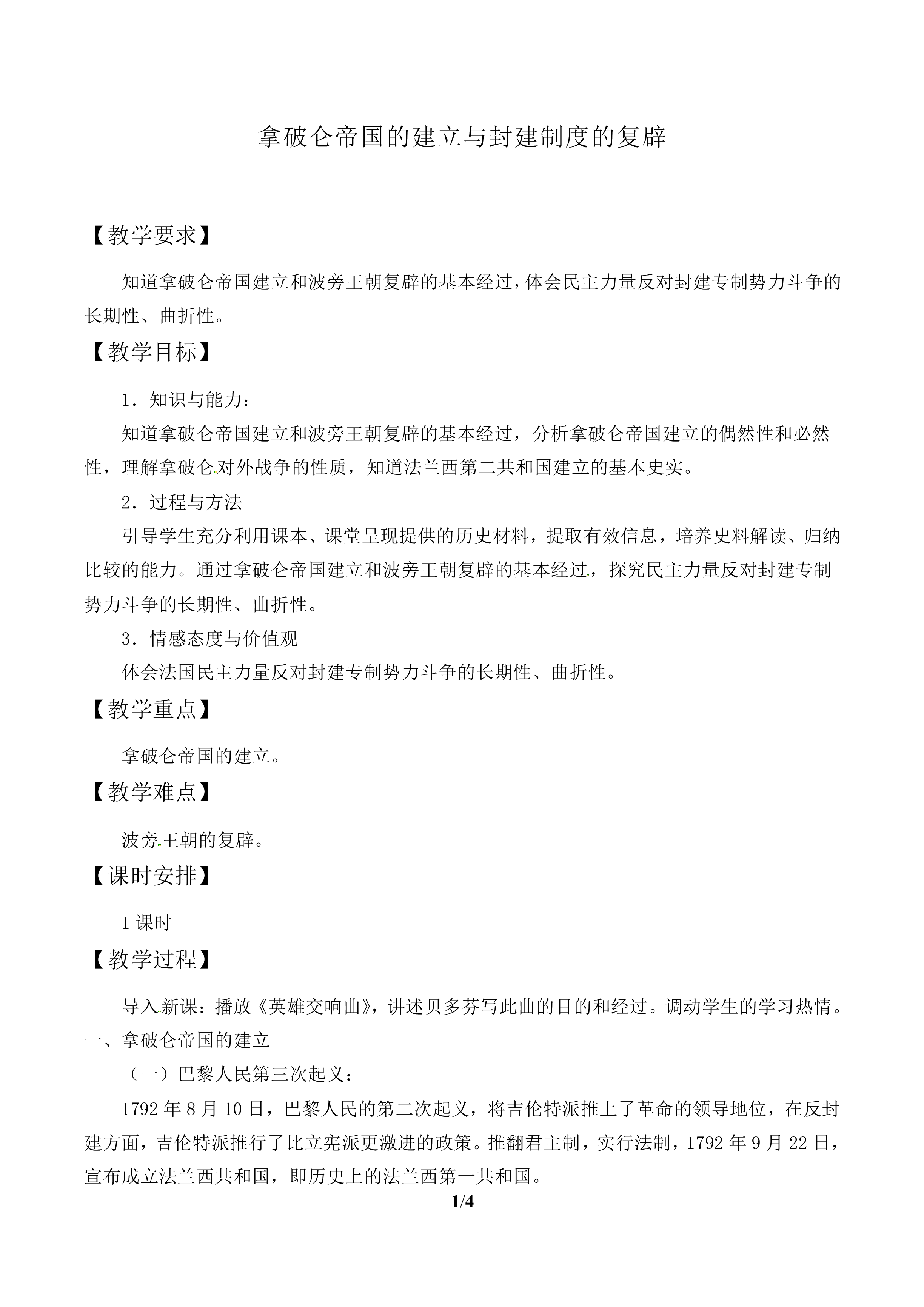 拿破仑帝国的建立与封建制度的复辟_教案1