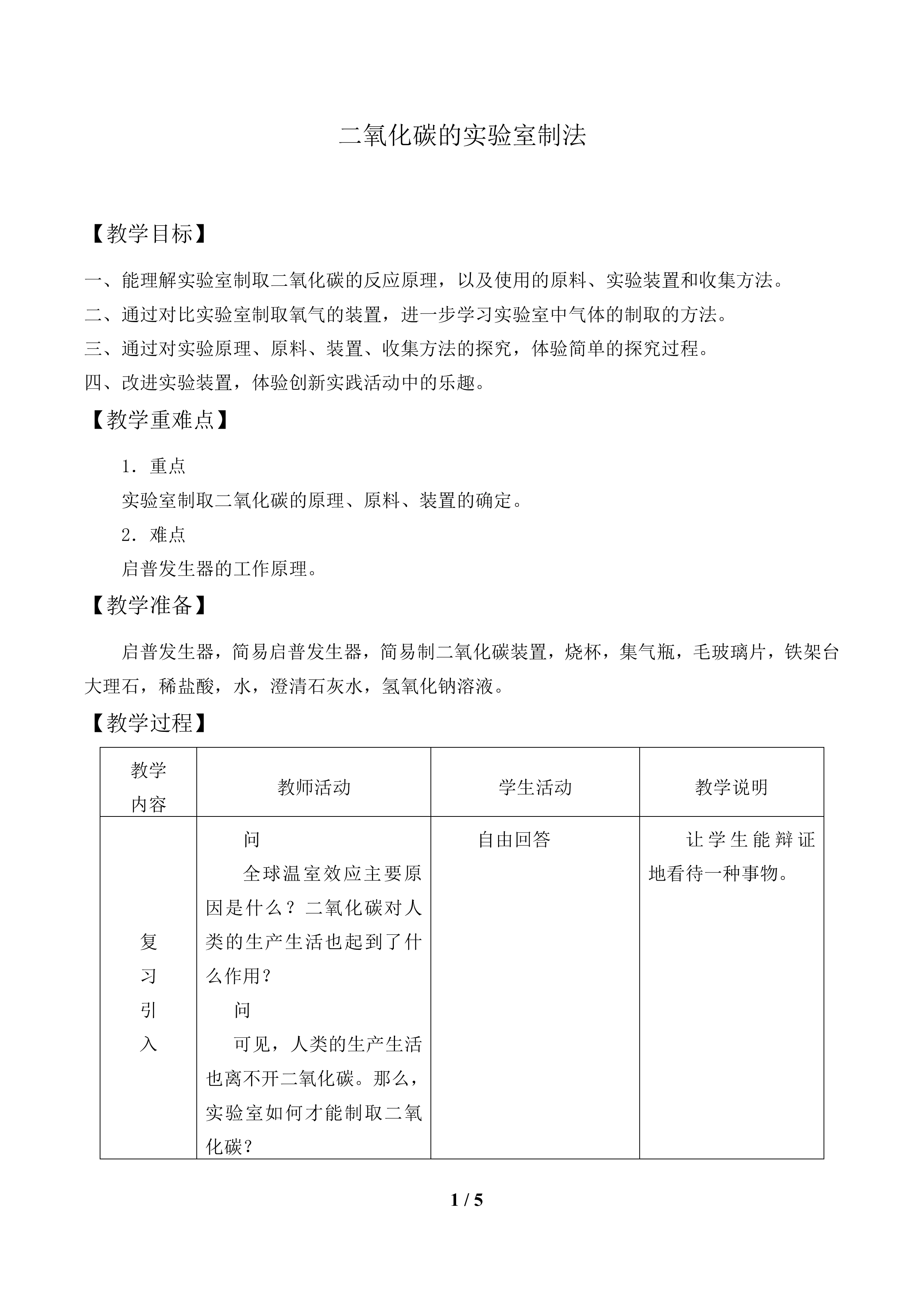 二氧化碳的实验室制法_教案1