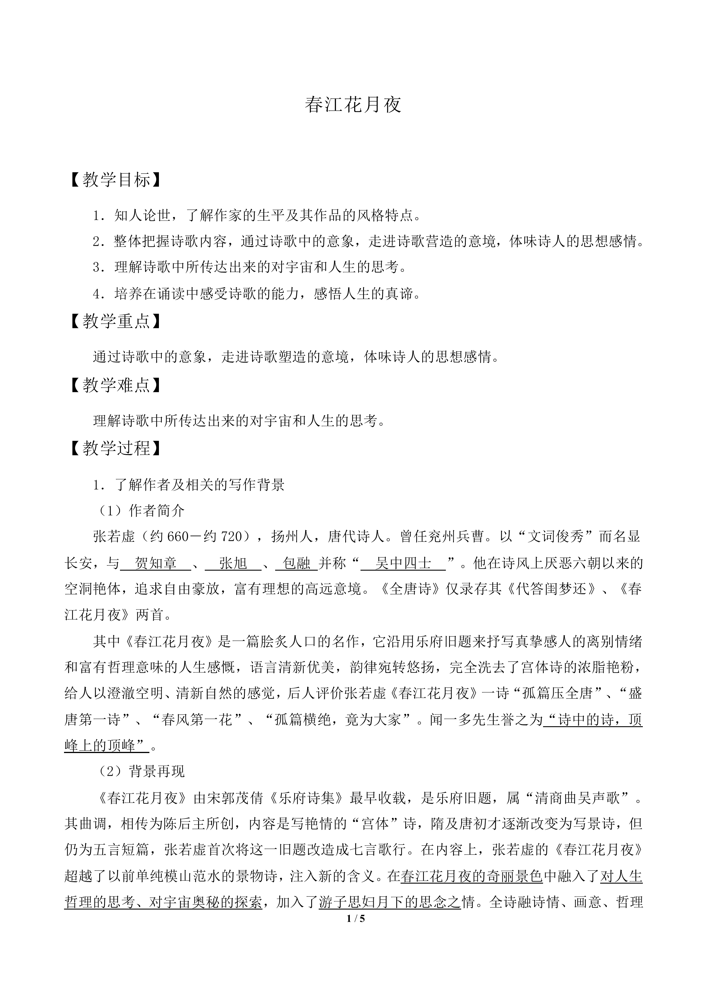 春江花月夜　_教案2