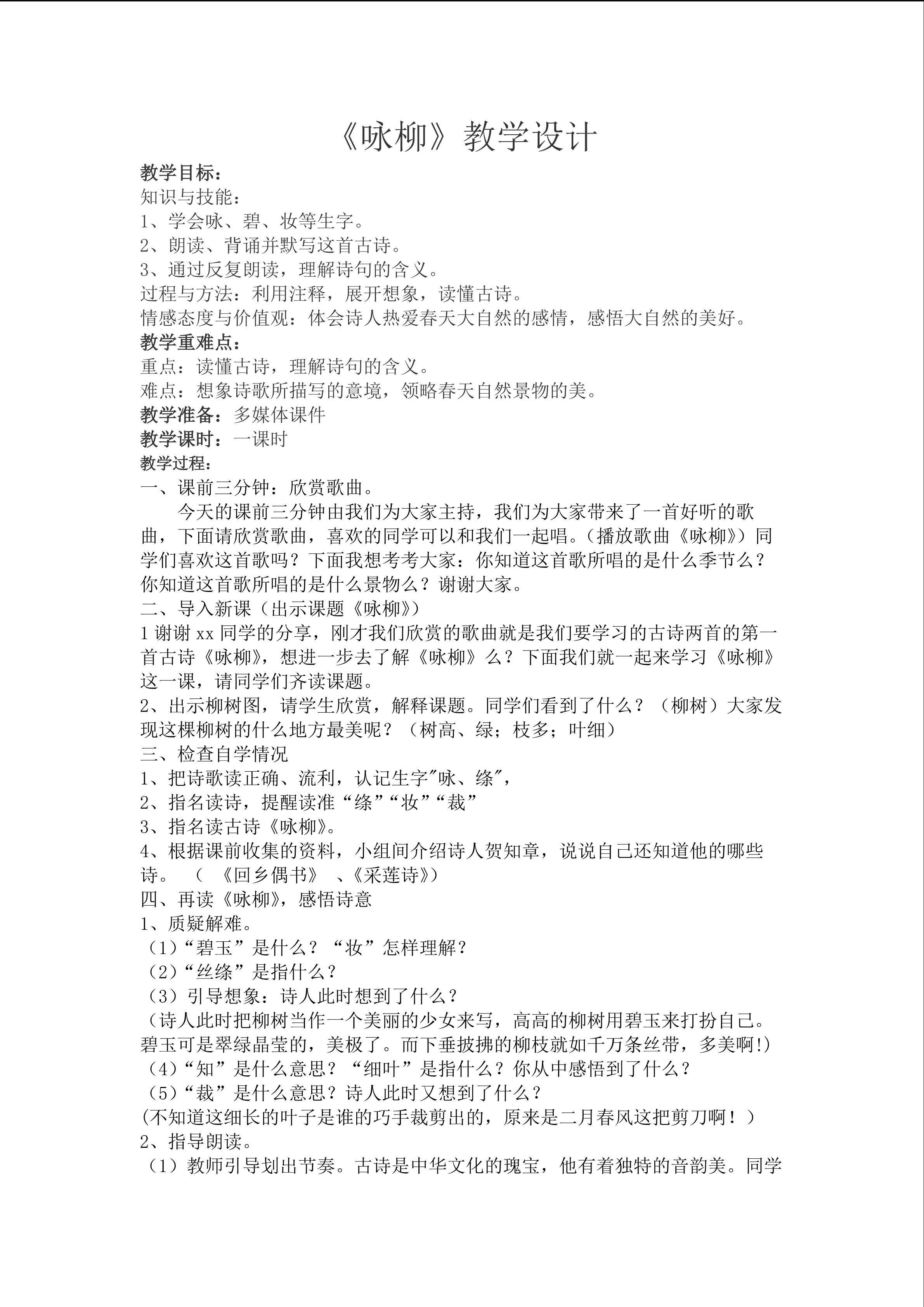《咏柳》重难点创新教学设计