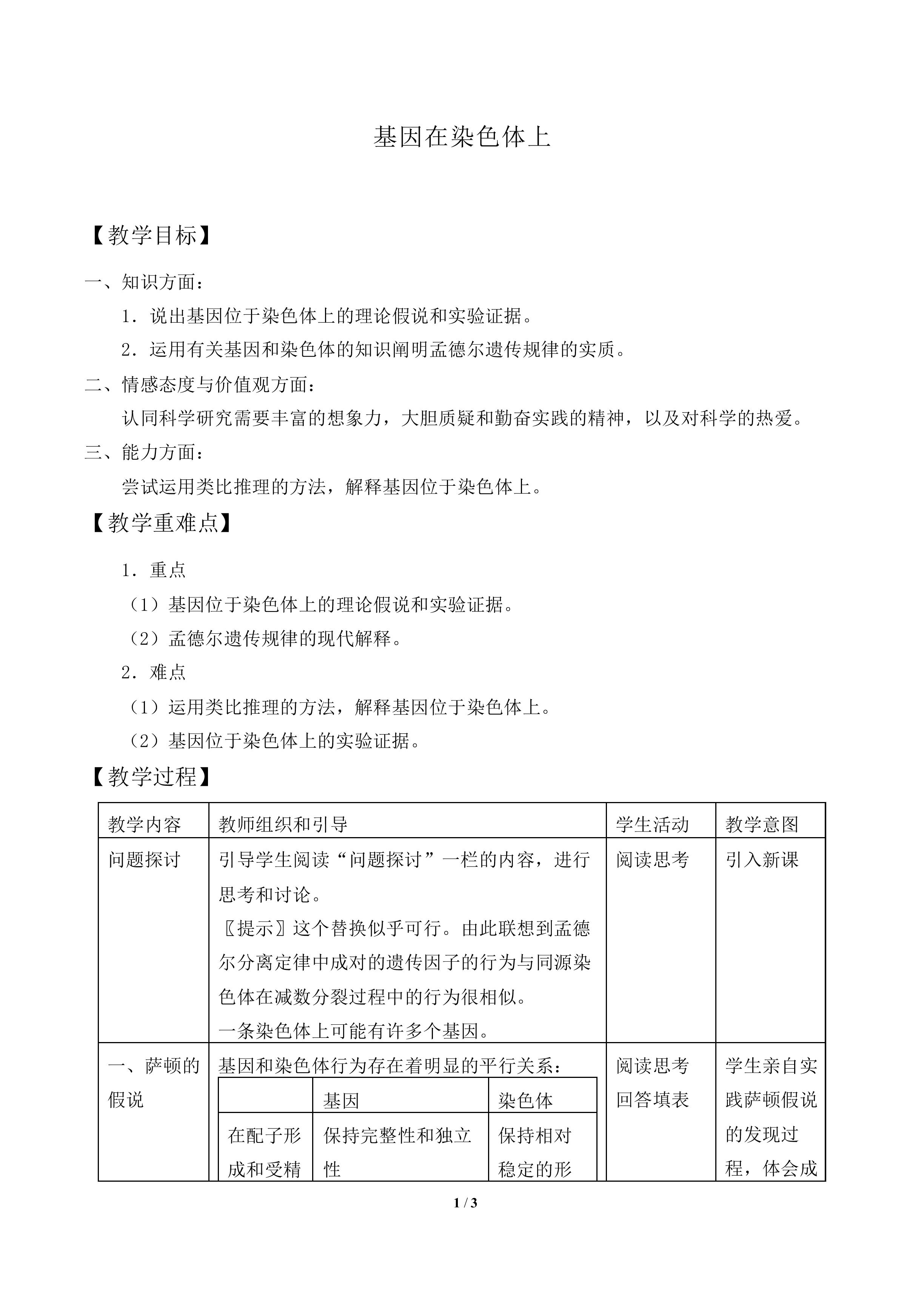 基因在染色体上_教案2