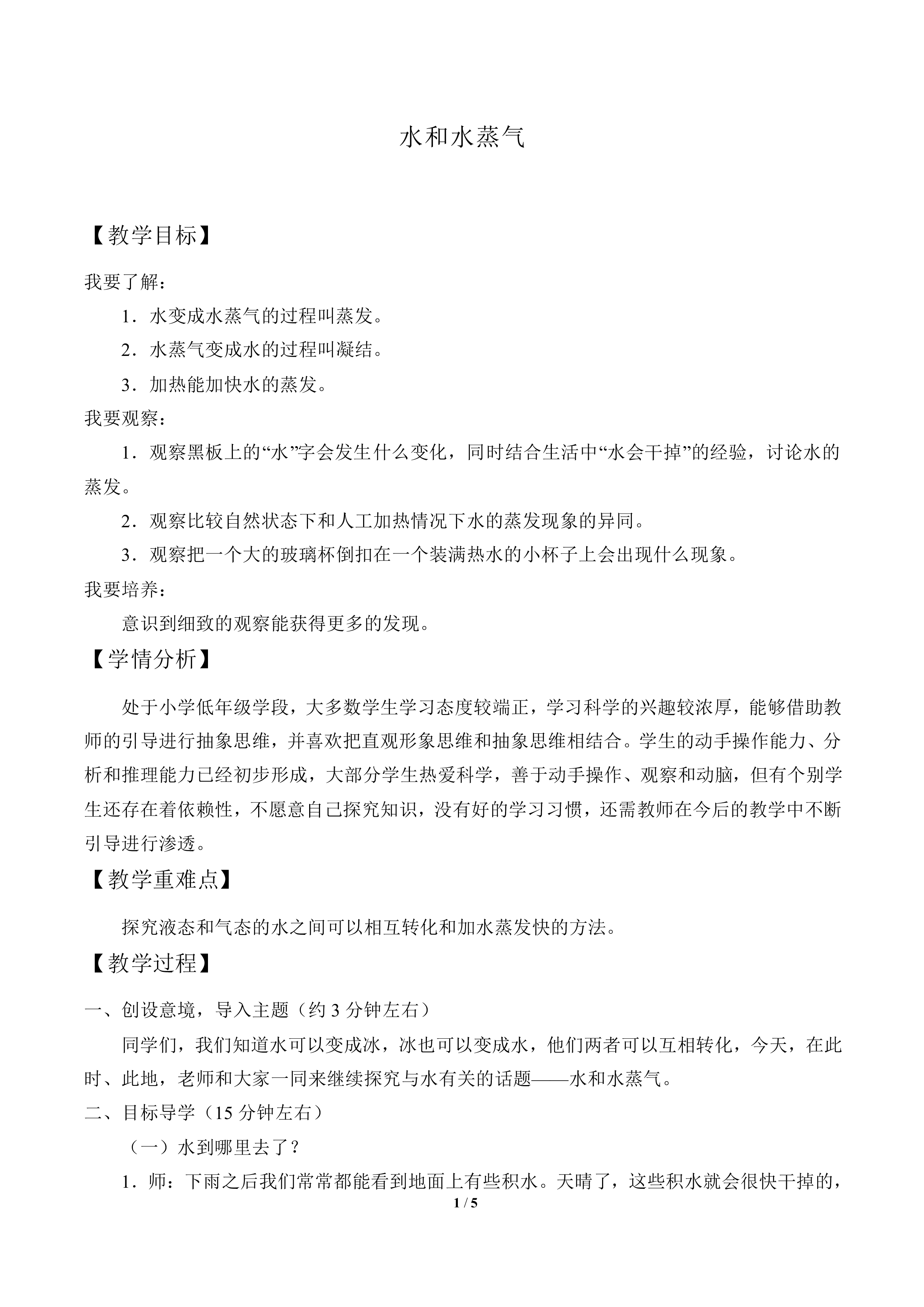 水和水蒸气_教案3