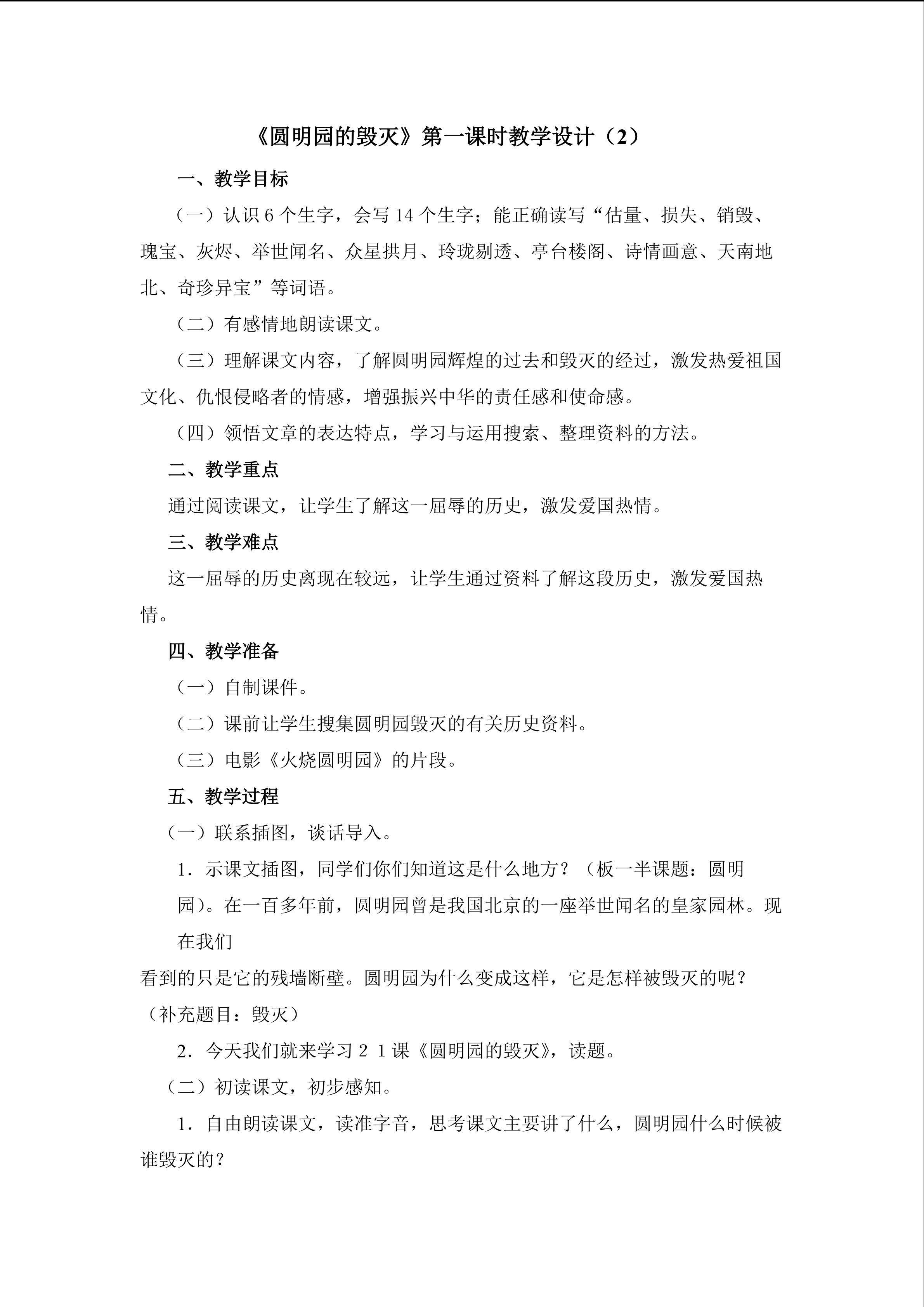 《圆明园的毁灭》第一课时教学设计2