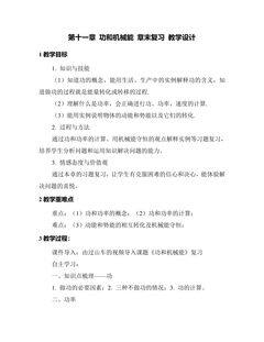 《第11章 功和机械能》章末复习教学设计