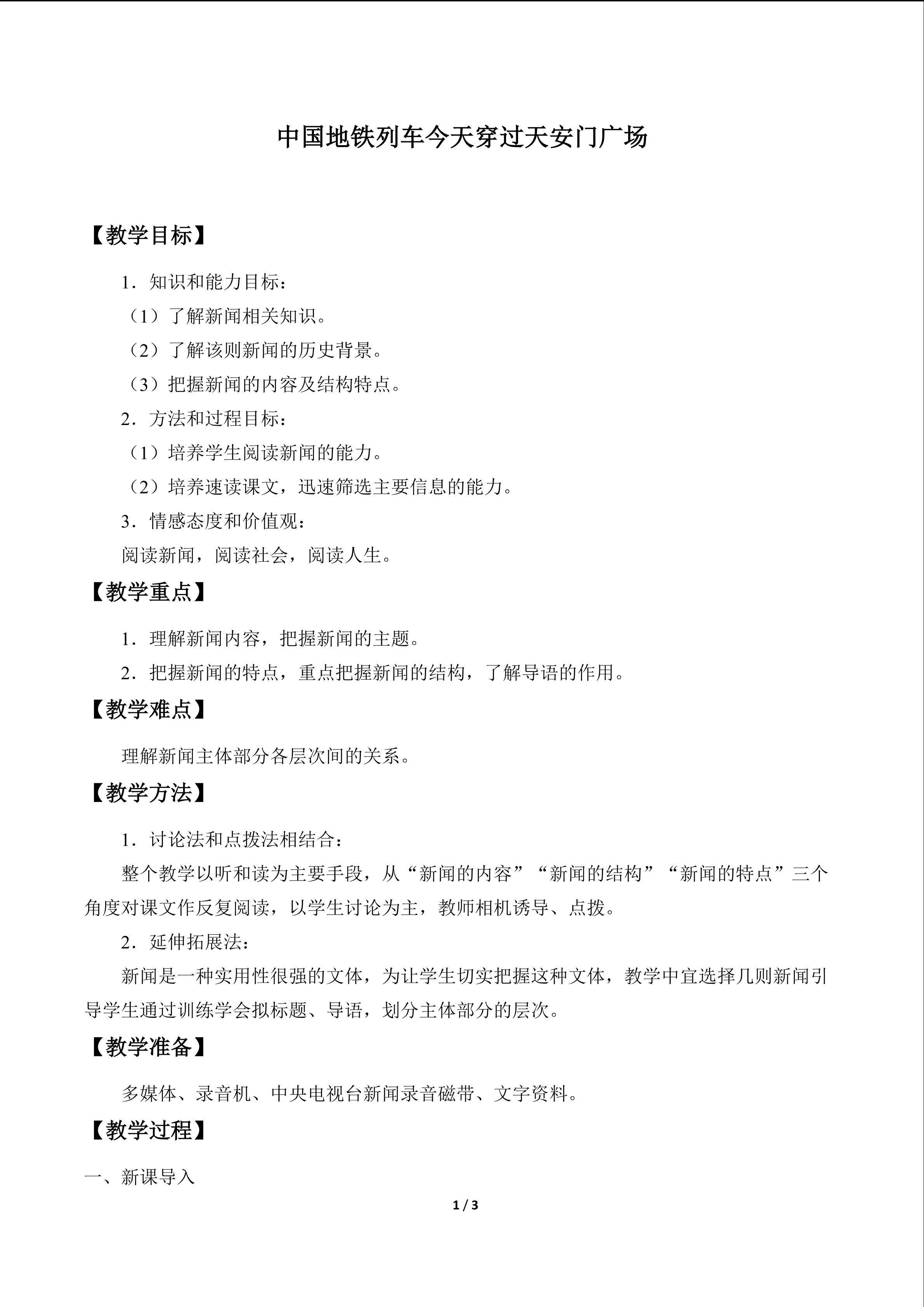 中国地铁列车今天穿过天安门广场_教案1