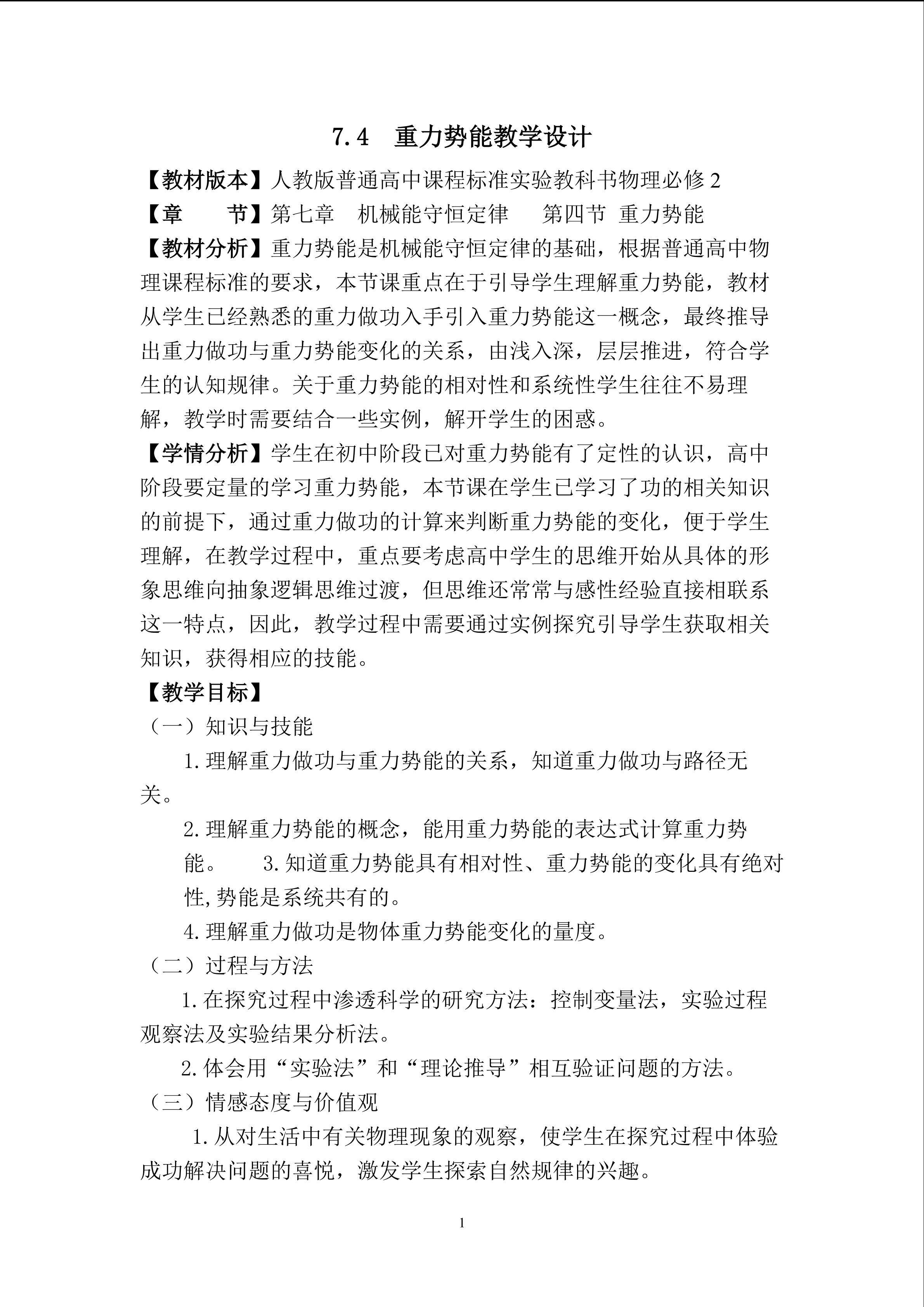 7.4  重力势能教学设计