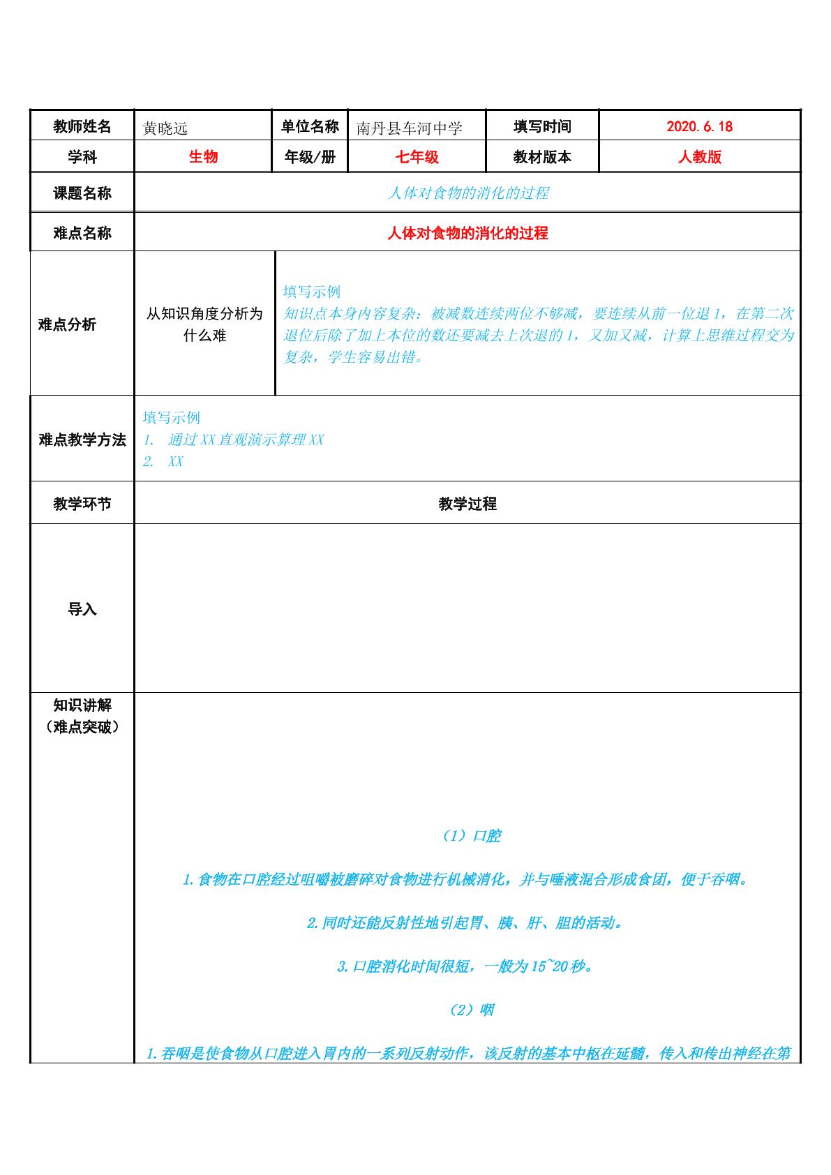 人体对食物的消化的过程