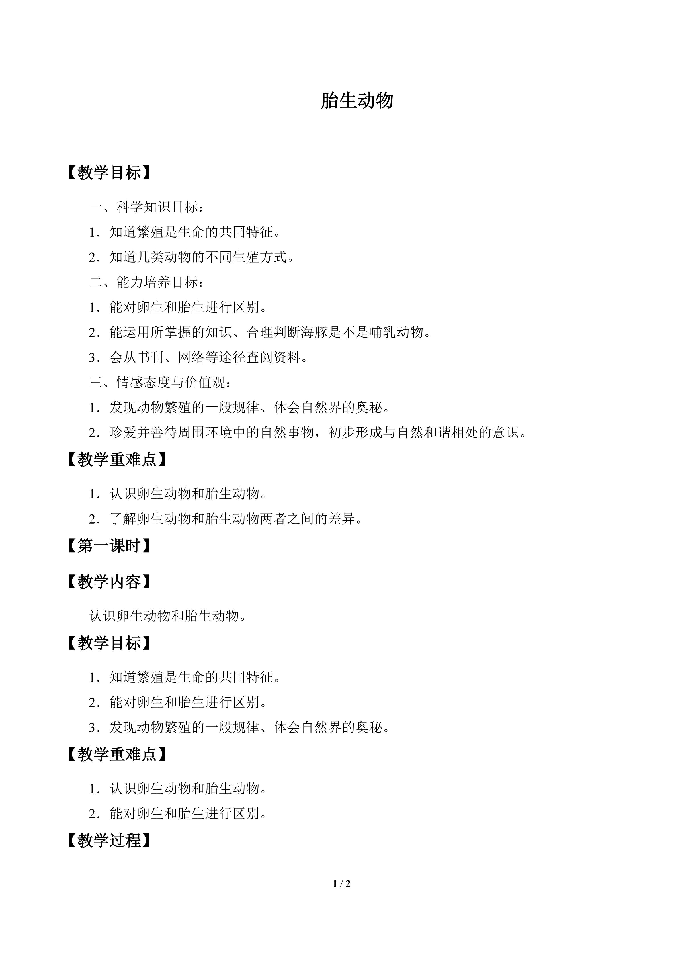 胎生动物_教案1