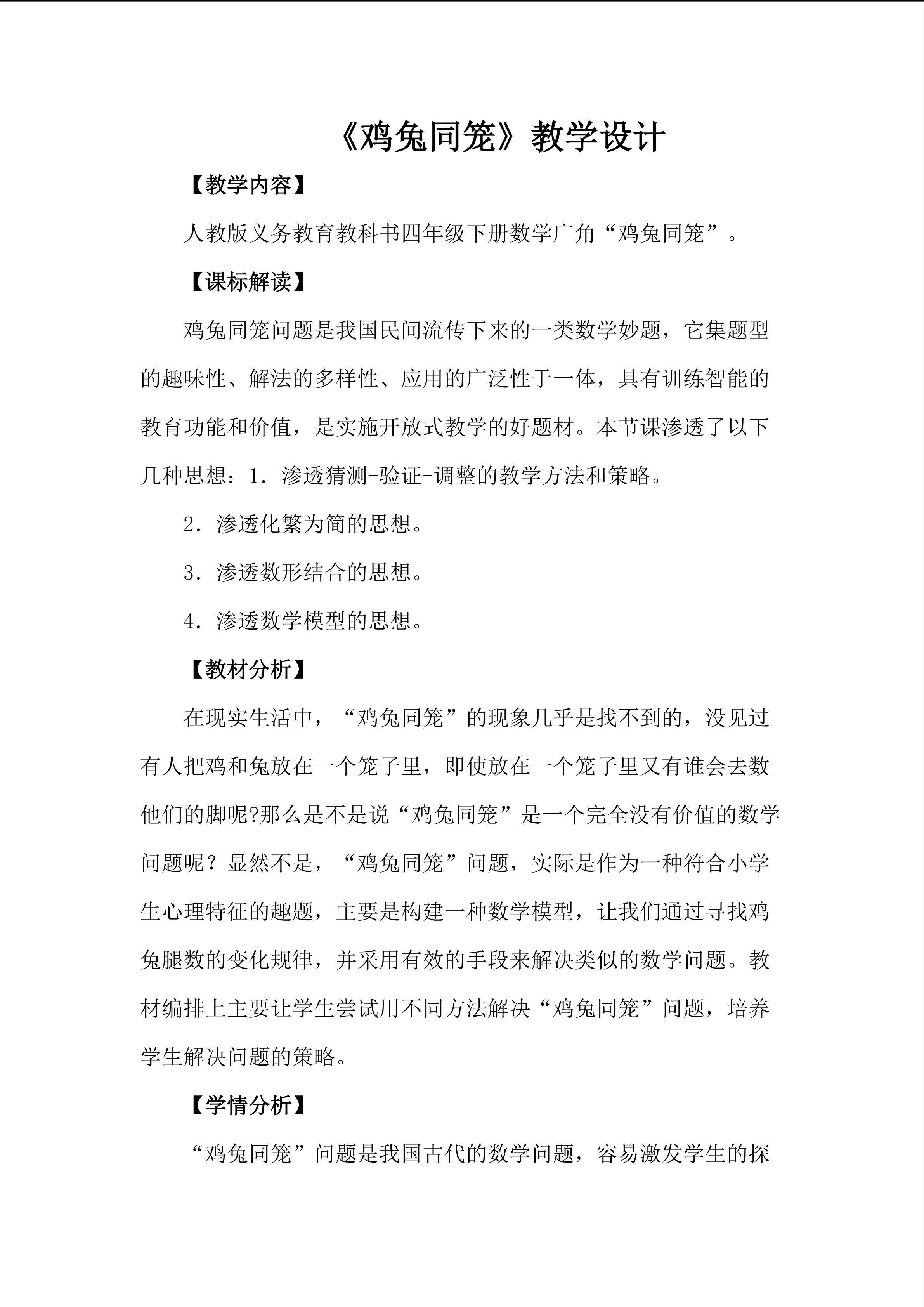 《鸡兔同笼》教学设计