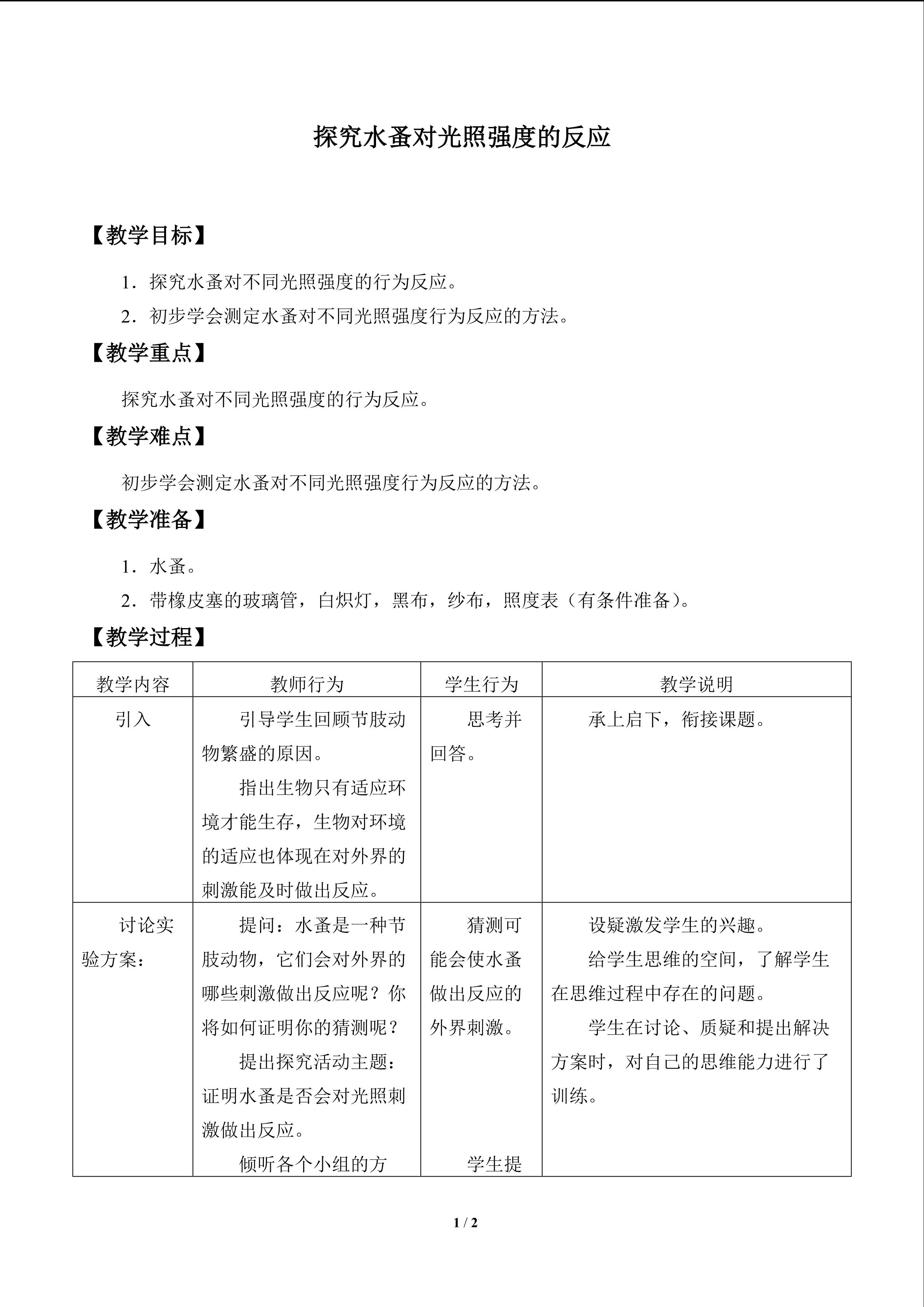 实验与实践 探究水蚤对光照强度的反应_教案1