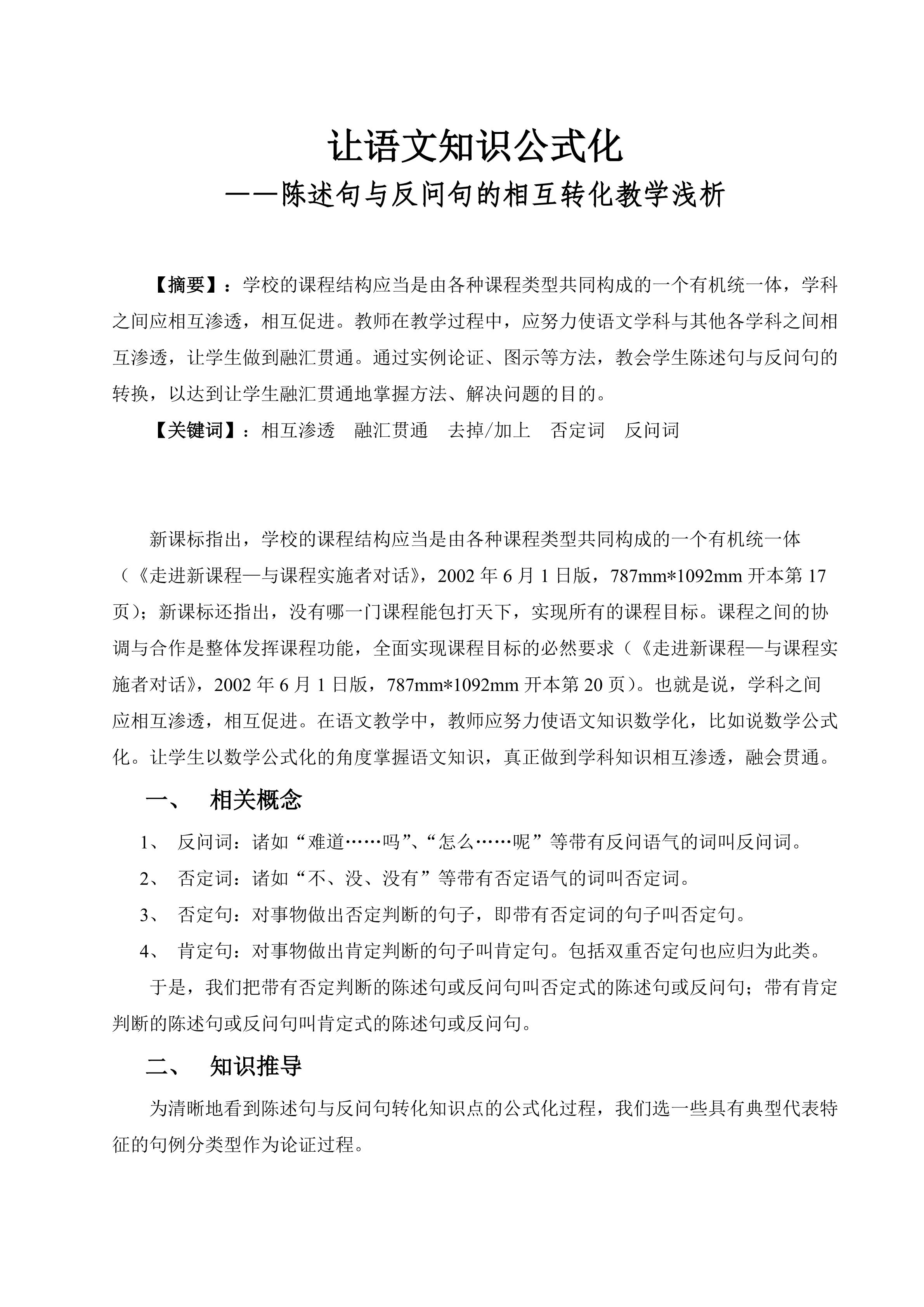 让语文知识公式化----反问句与陈述句的相互转化教学浅析