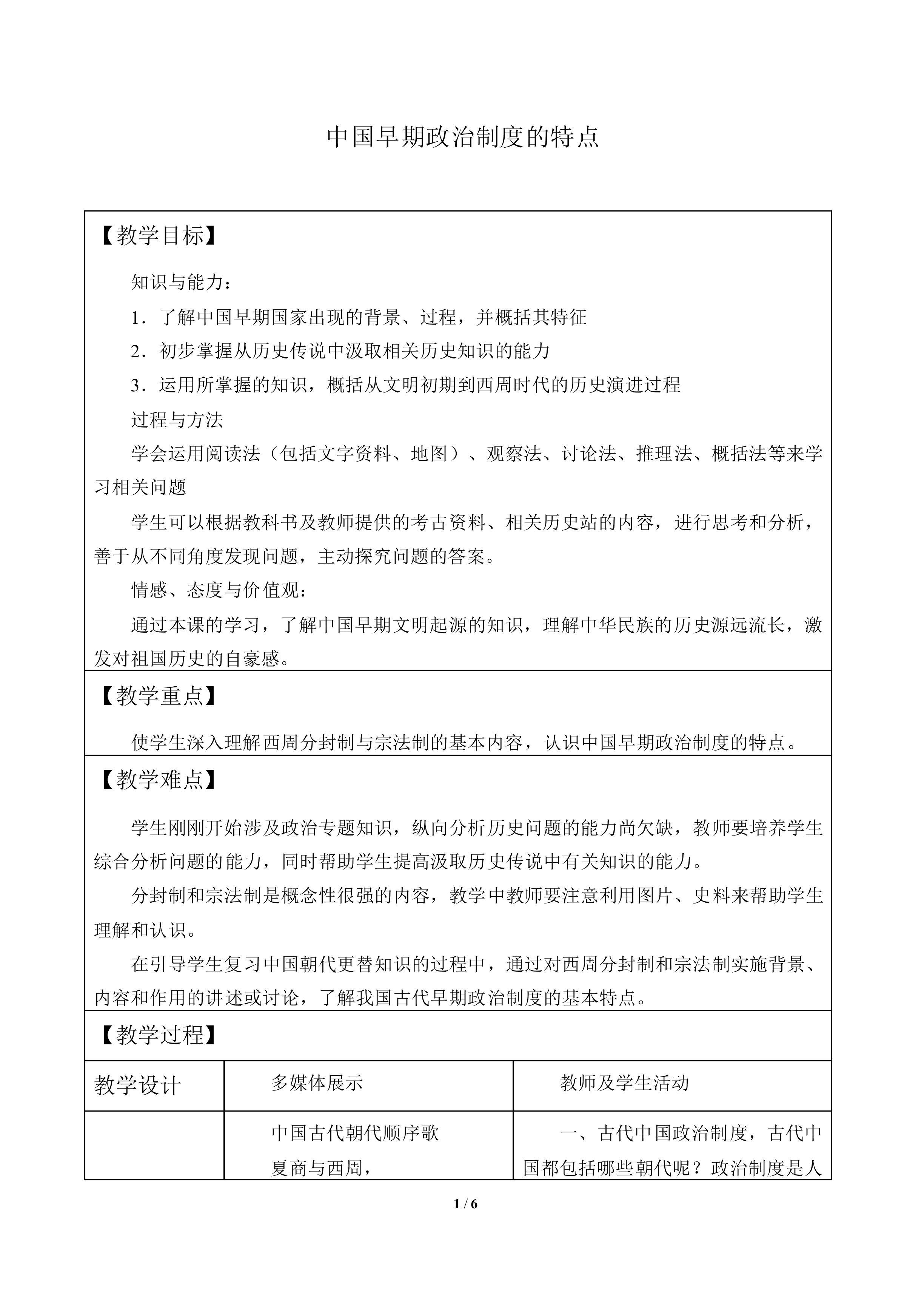 中国早期政治制度的特点_教案9