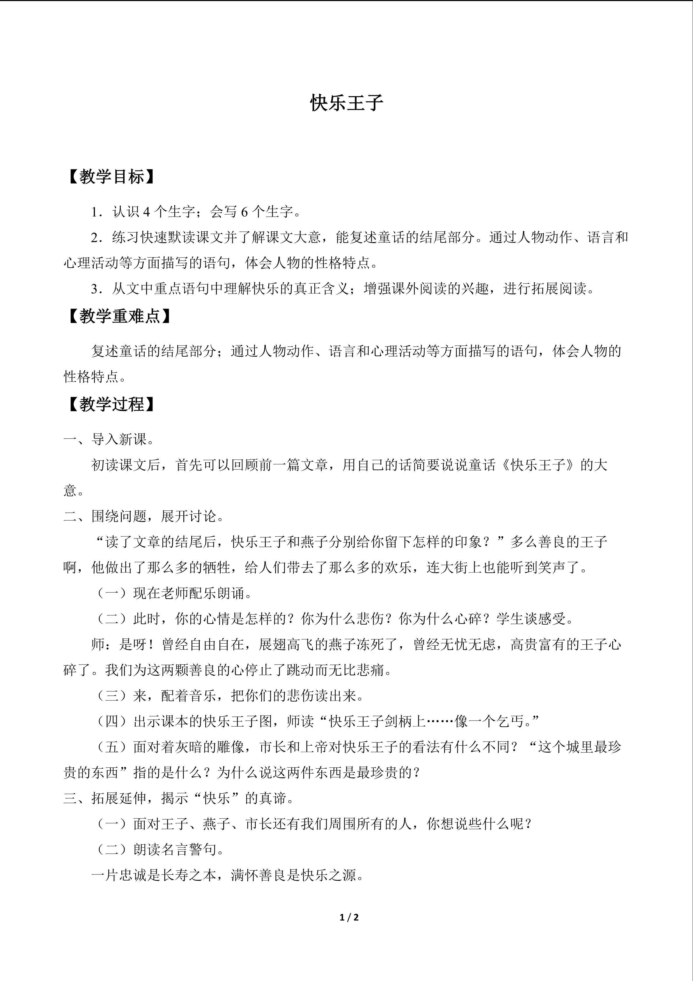 快乐王子（二）_教案1