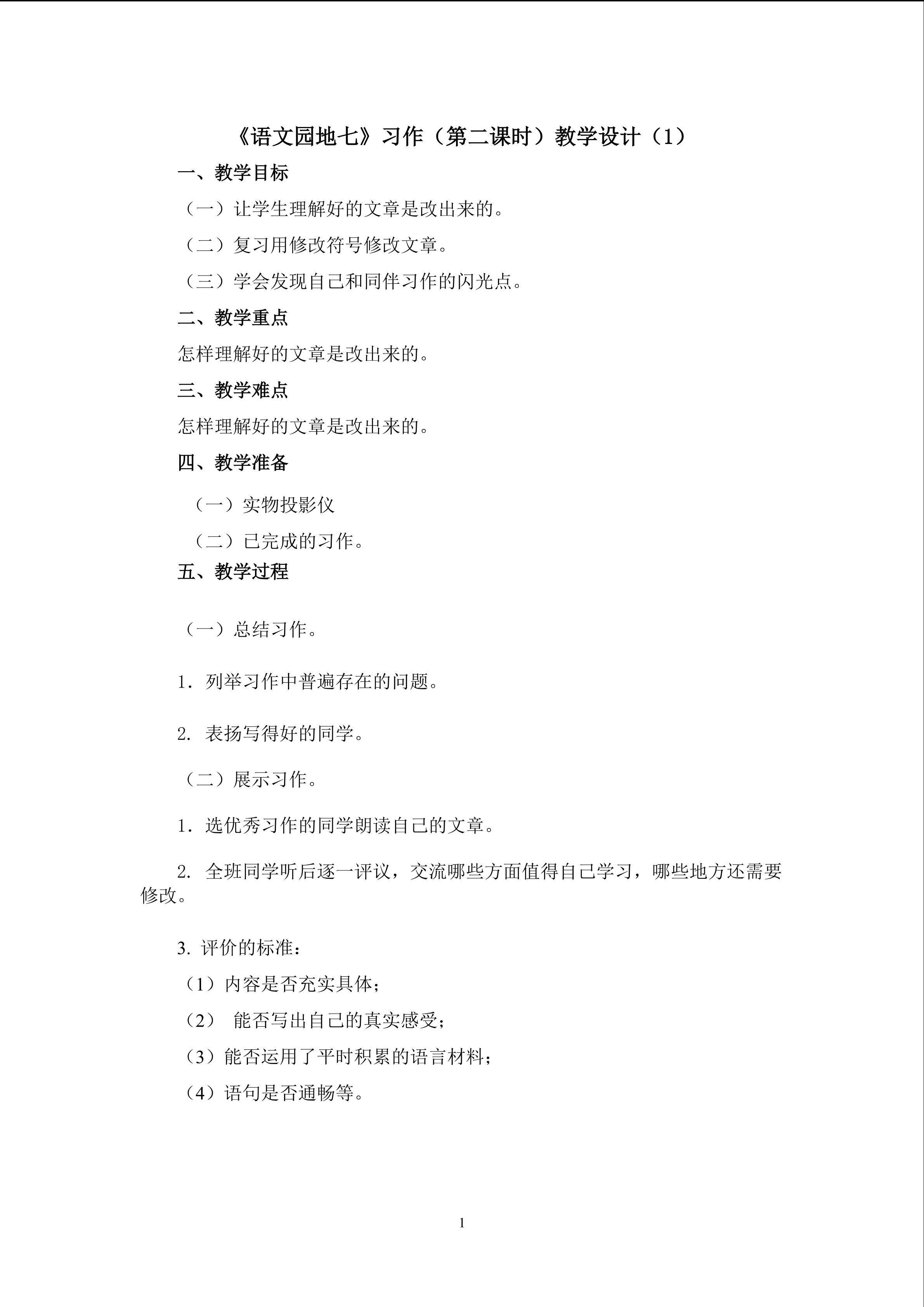 3.《语文园地七》习作（第二课时）教学设计（一）