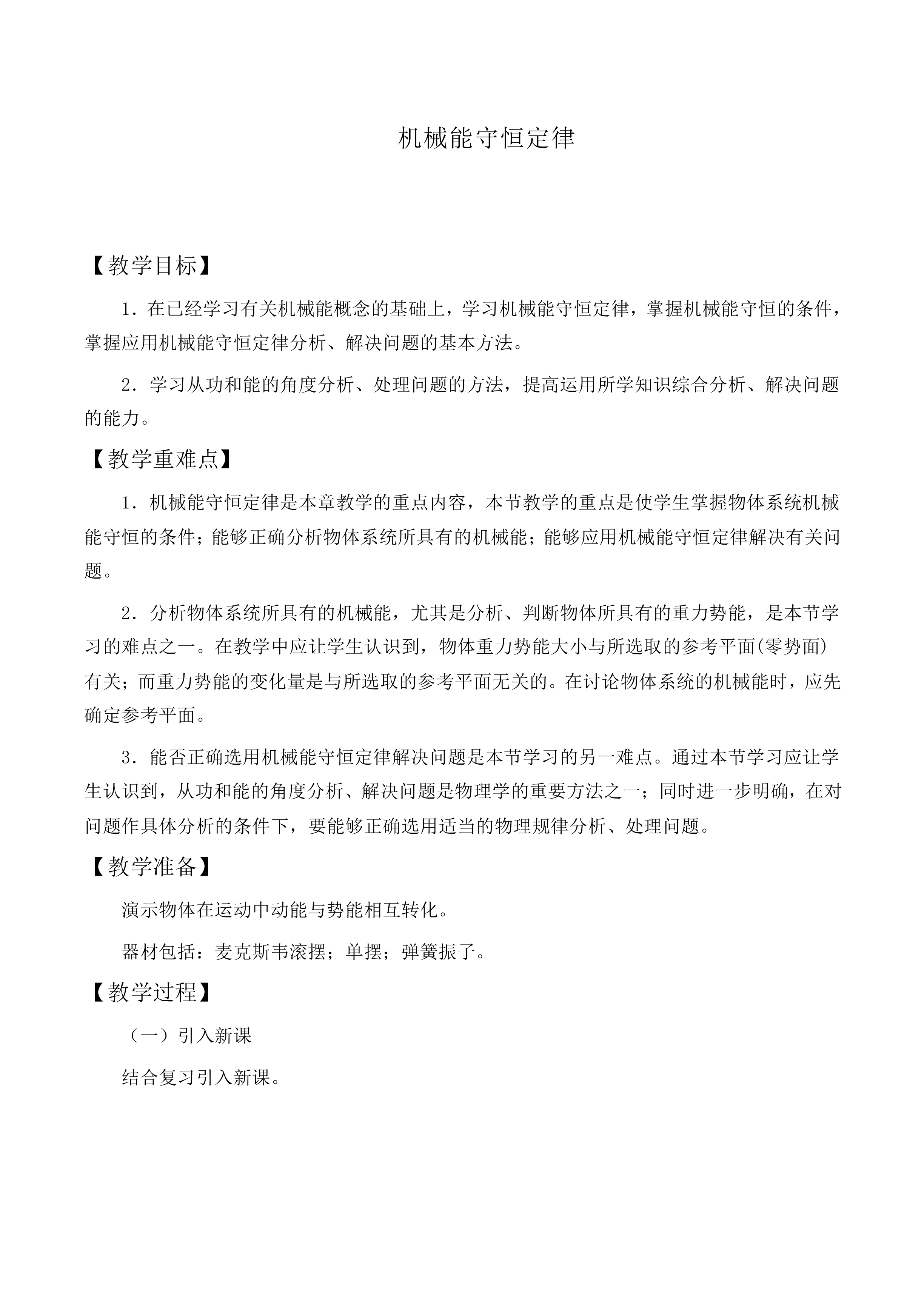机械能守恒定律_教案13