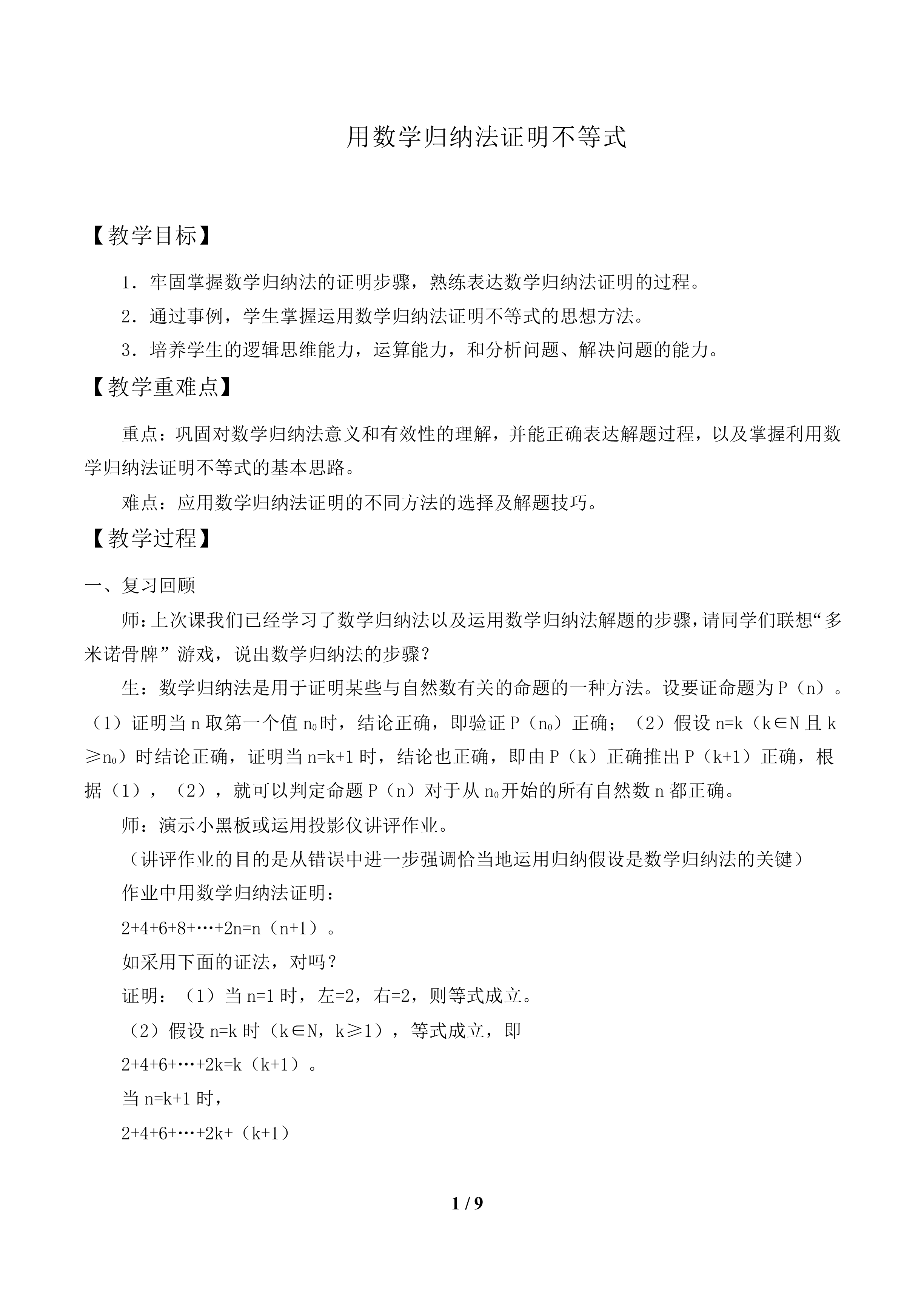 运用数学归纳法证明不等式_教案1