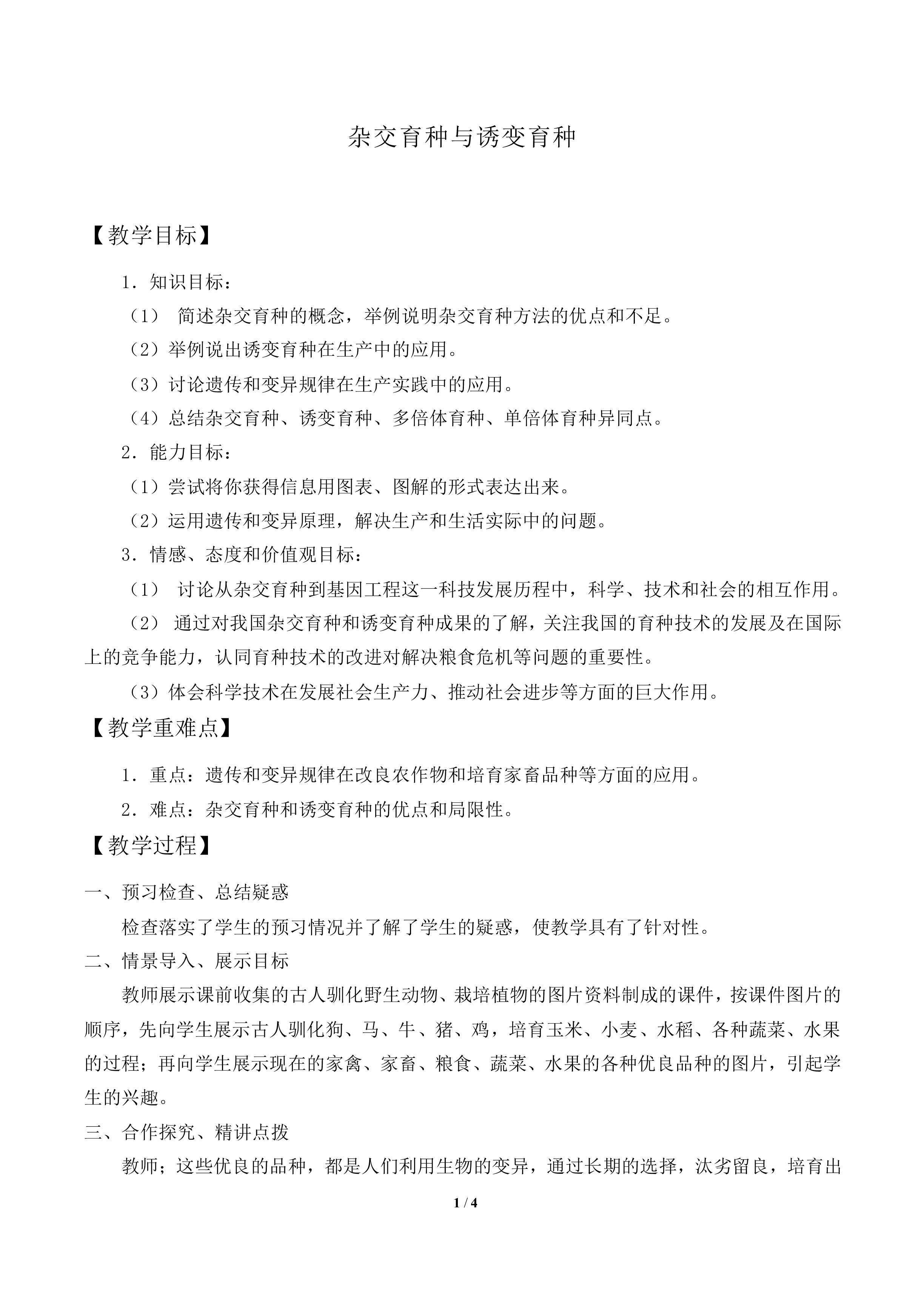杂交育种与诱变育种_教案1