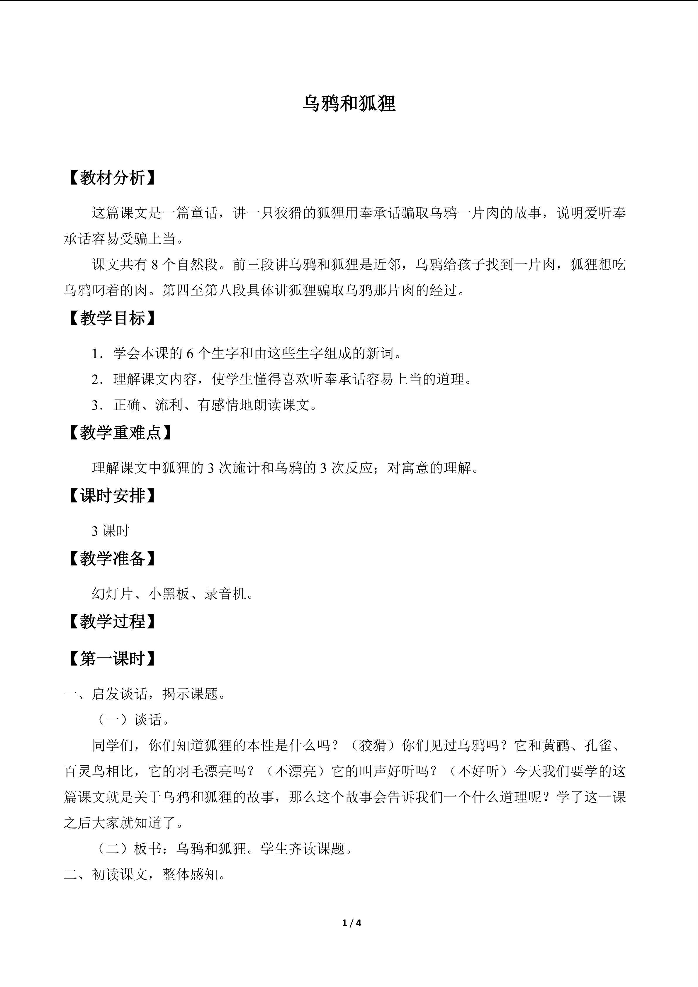 乌鸦和狐狸_教案1