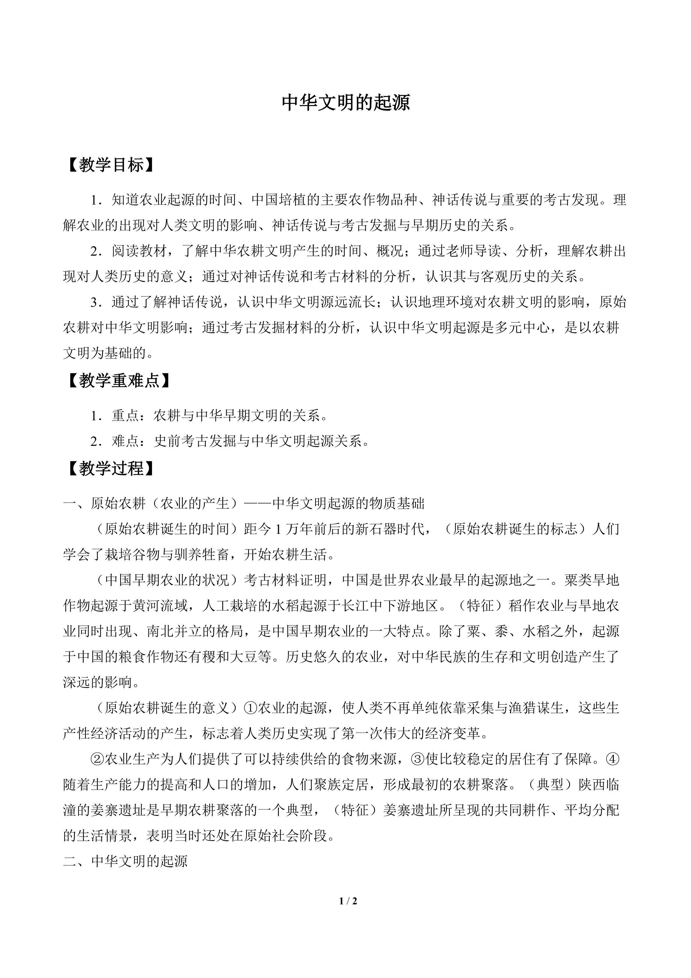 中华文明的起源_教案1
