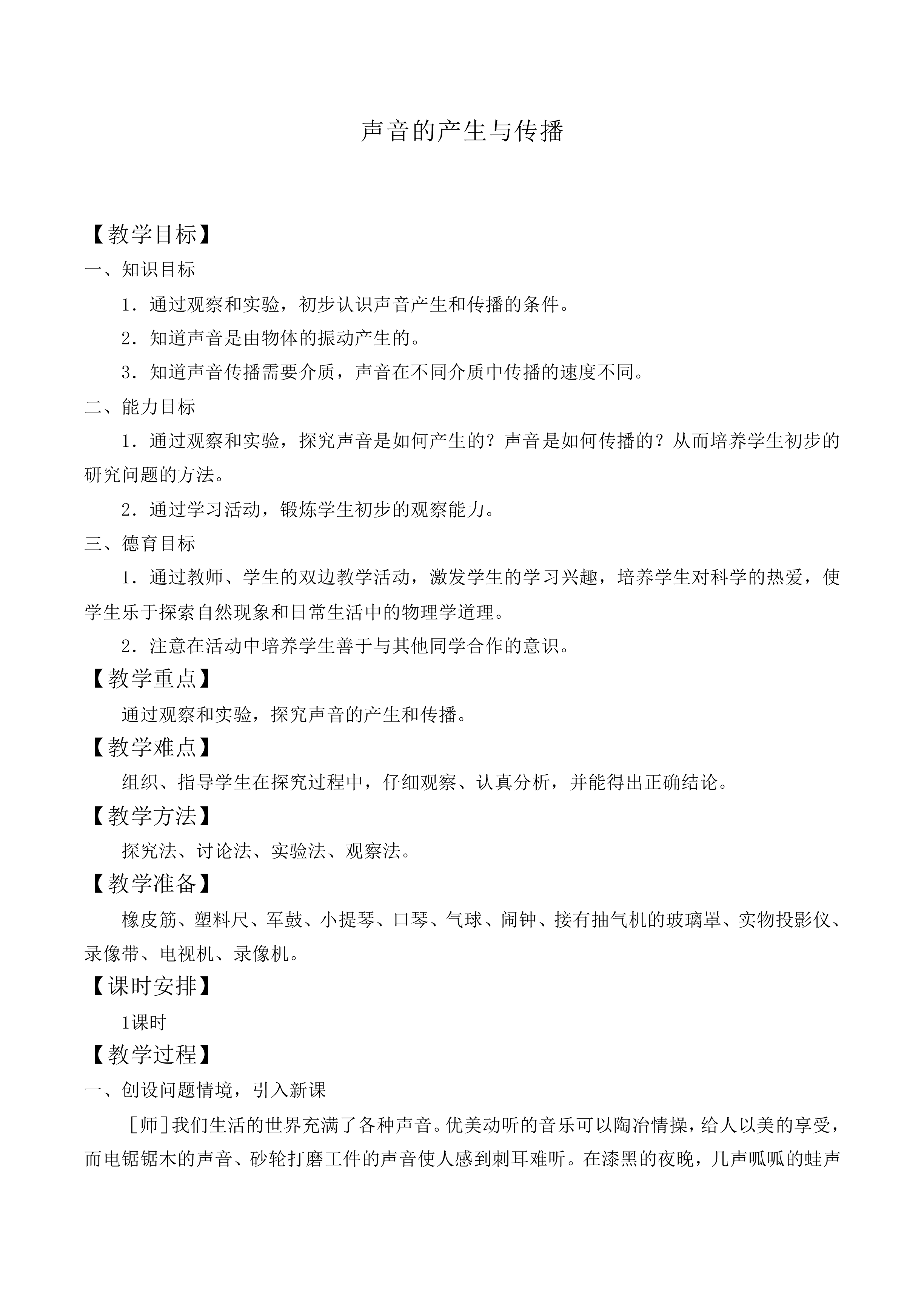 声音的产生与传播_教案1