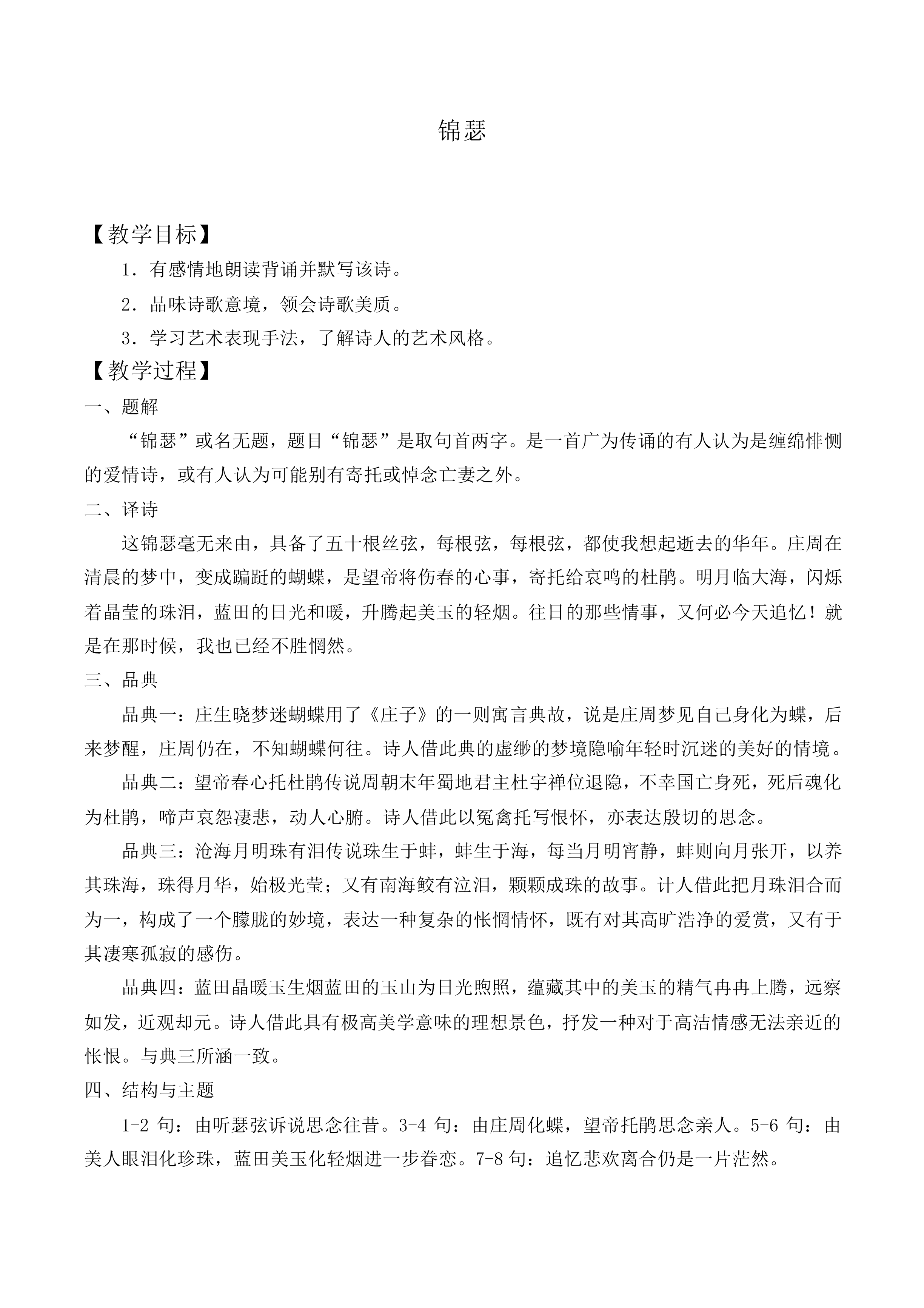 *锦瑟_教案2