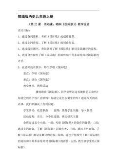 【★★★】9年级历史部编版上册教案《7.22 活动课:唱响《国际歌》》