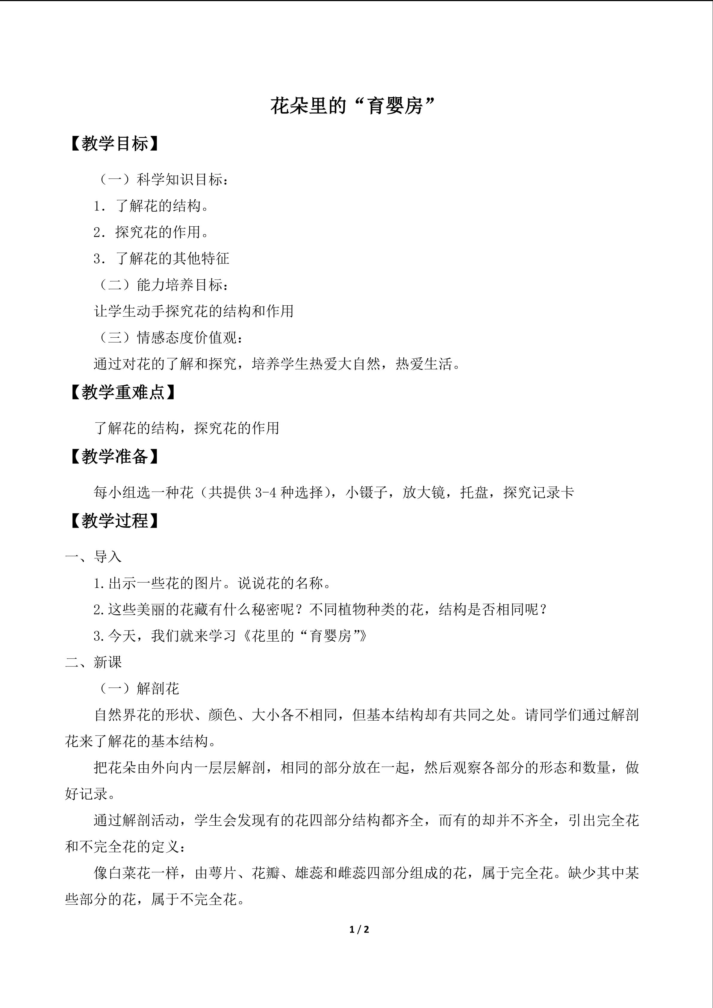 花朵里的“育婴房”_教案1