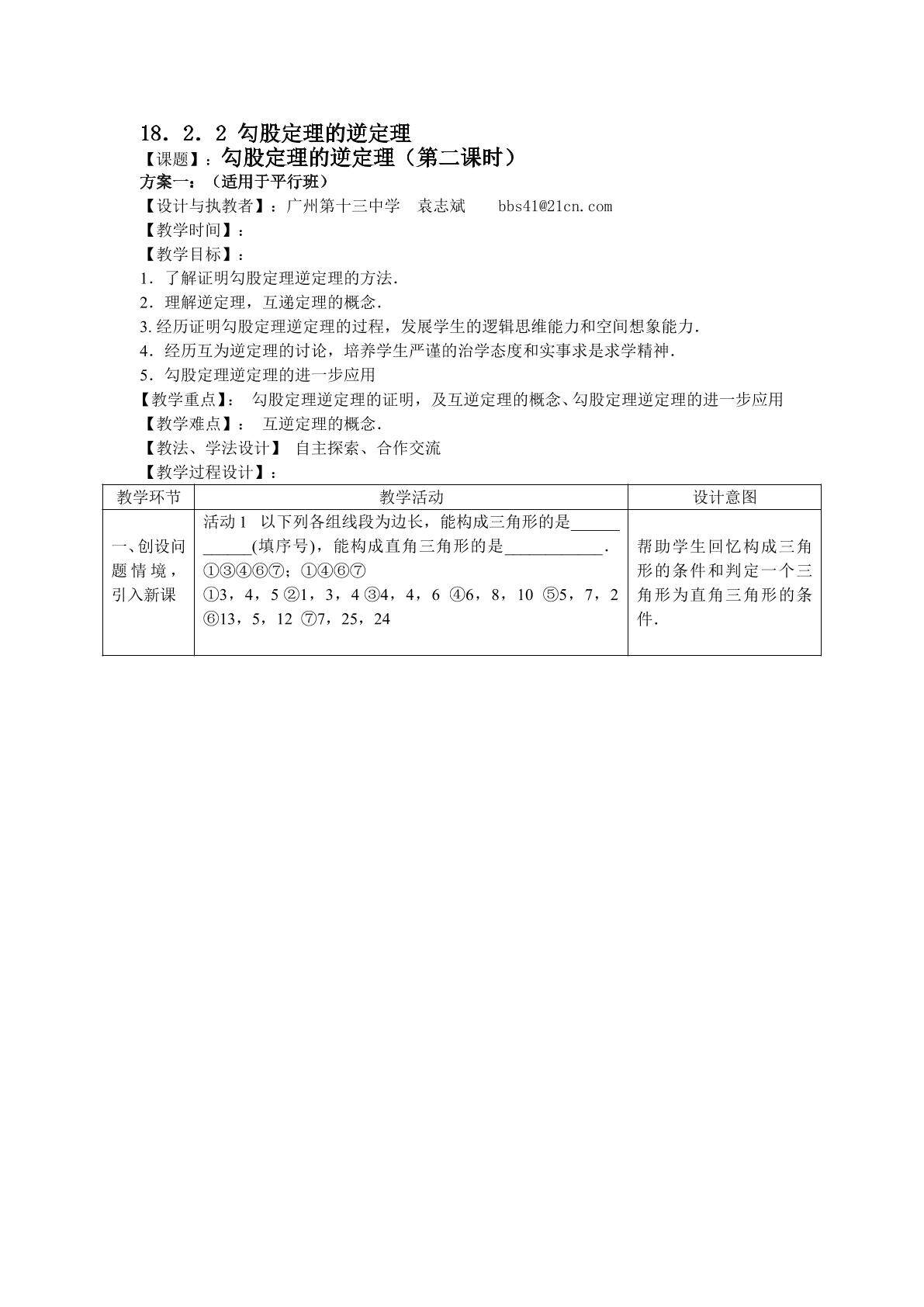 18.2.2勾股定理的逆定理（平行班）