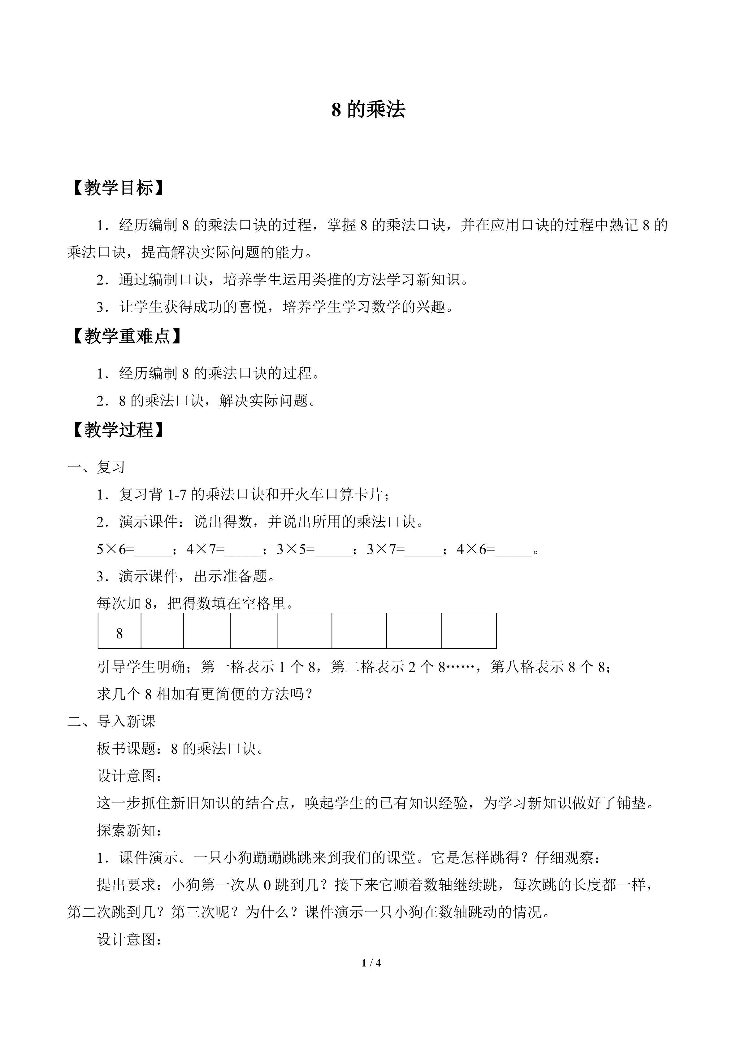 8的乘法_教案1