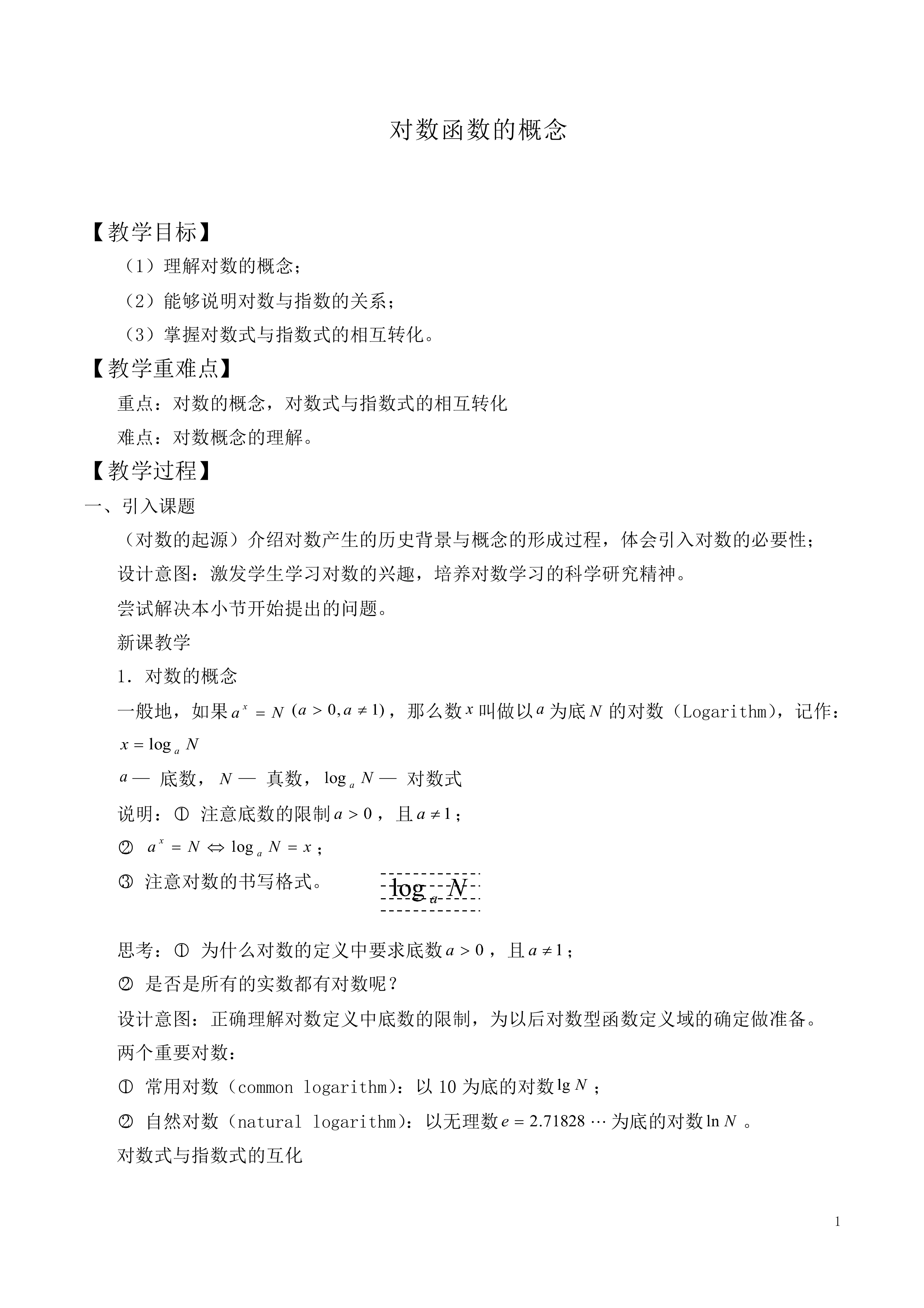 对数函数的概念_教案11