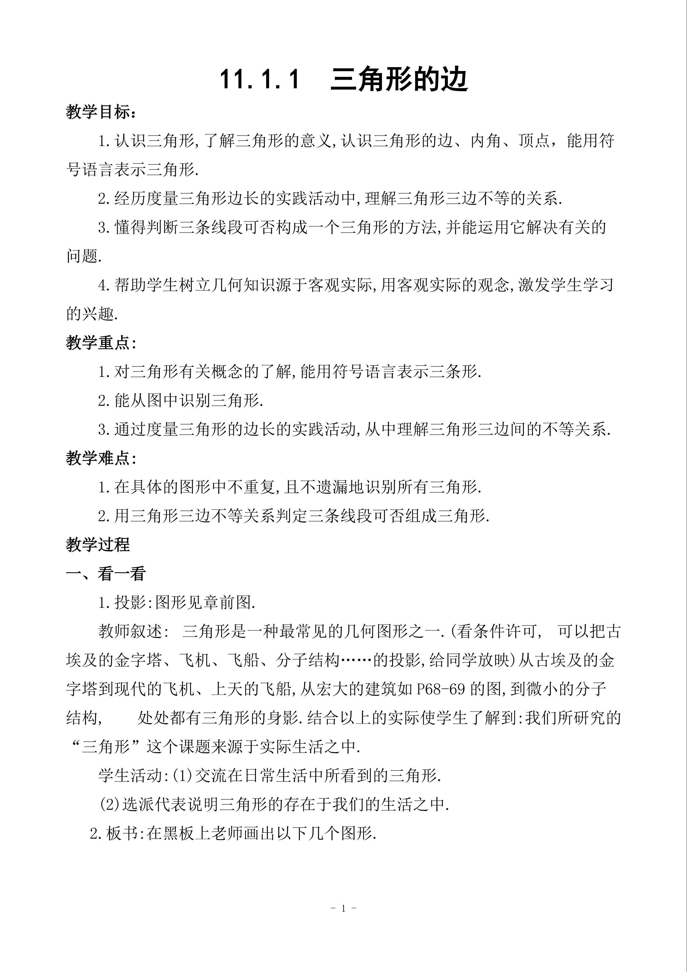 11.1.1三角形的边