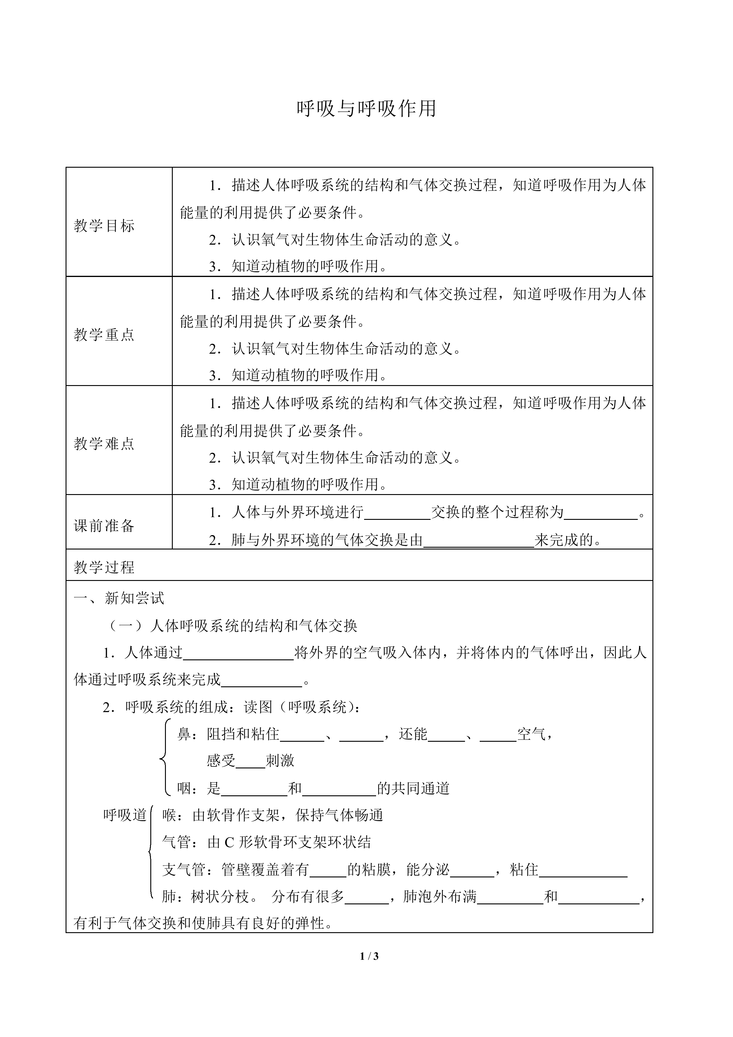 呼吸与呼吸作用_教案1