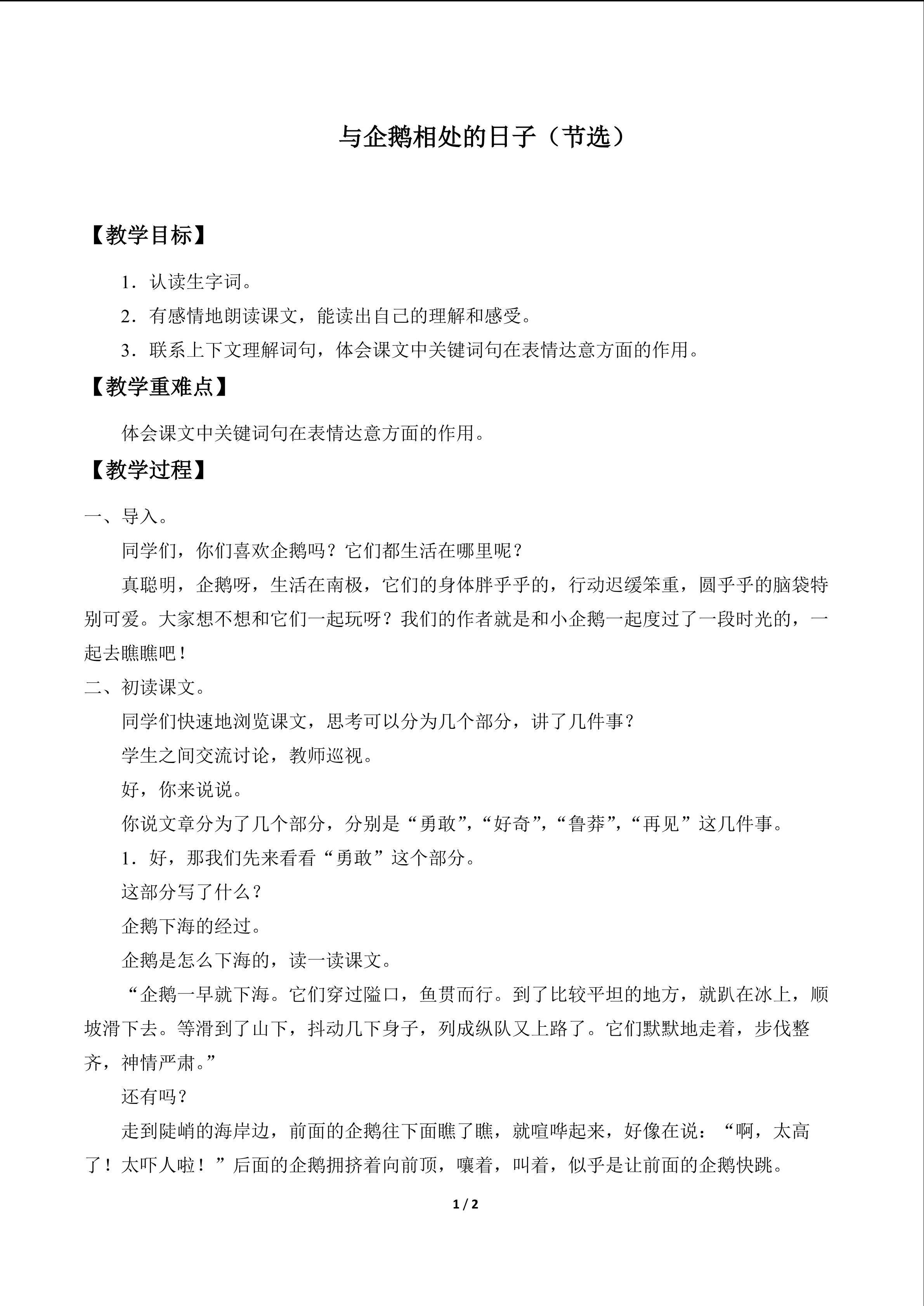 与企鹅相处的日子（节选）_教案1