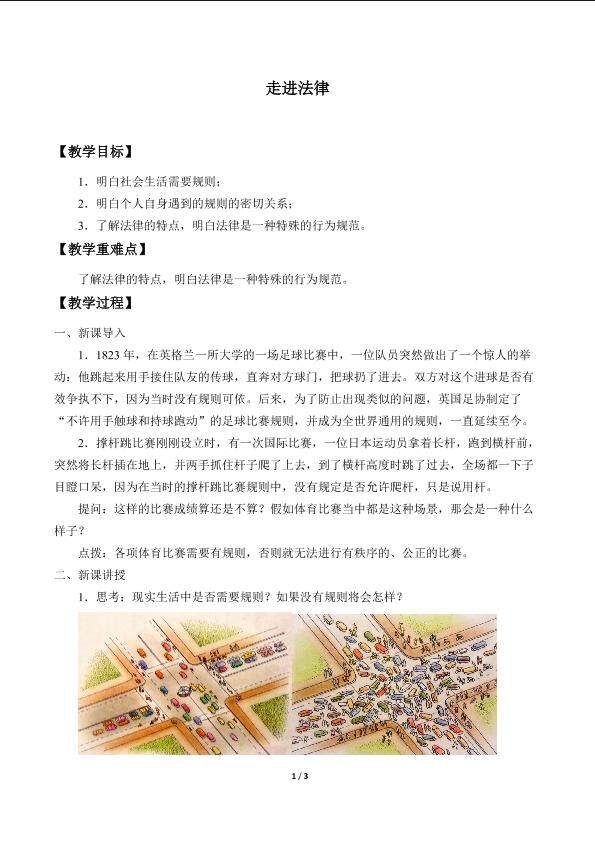 走进法律_教案1