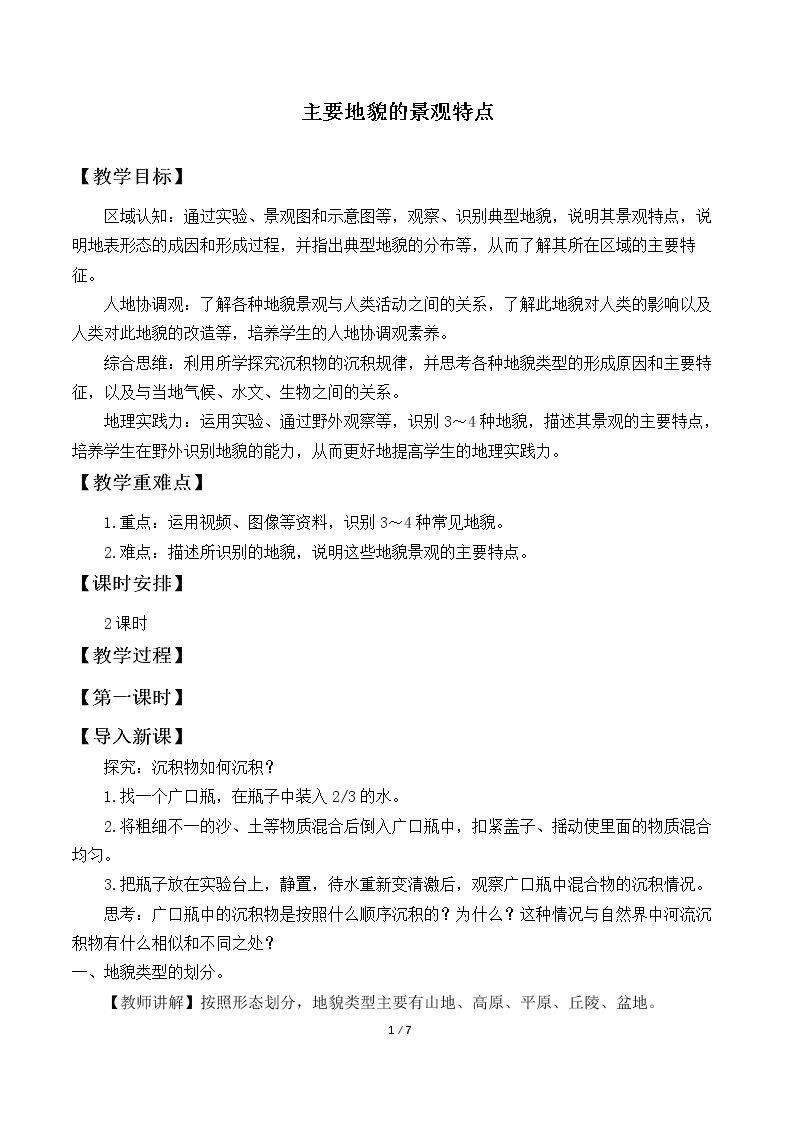 主要地貌的景观特点