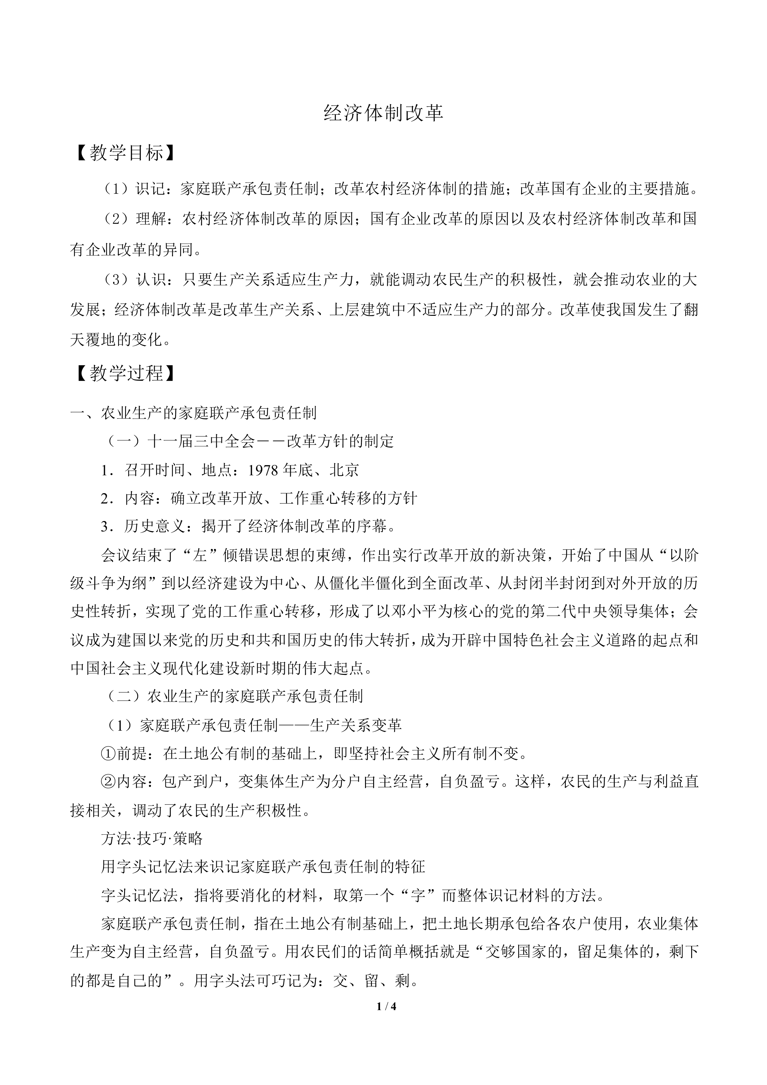 经济体制改革_教案3