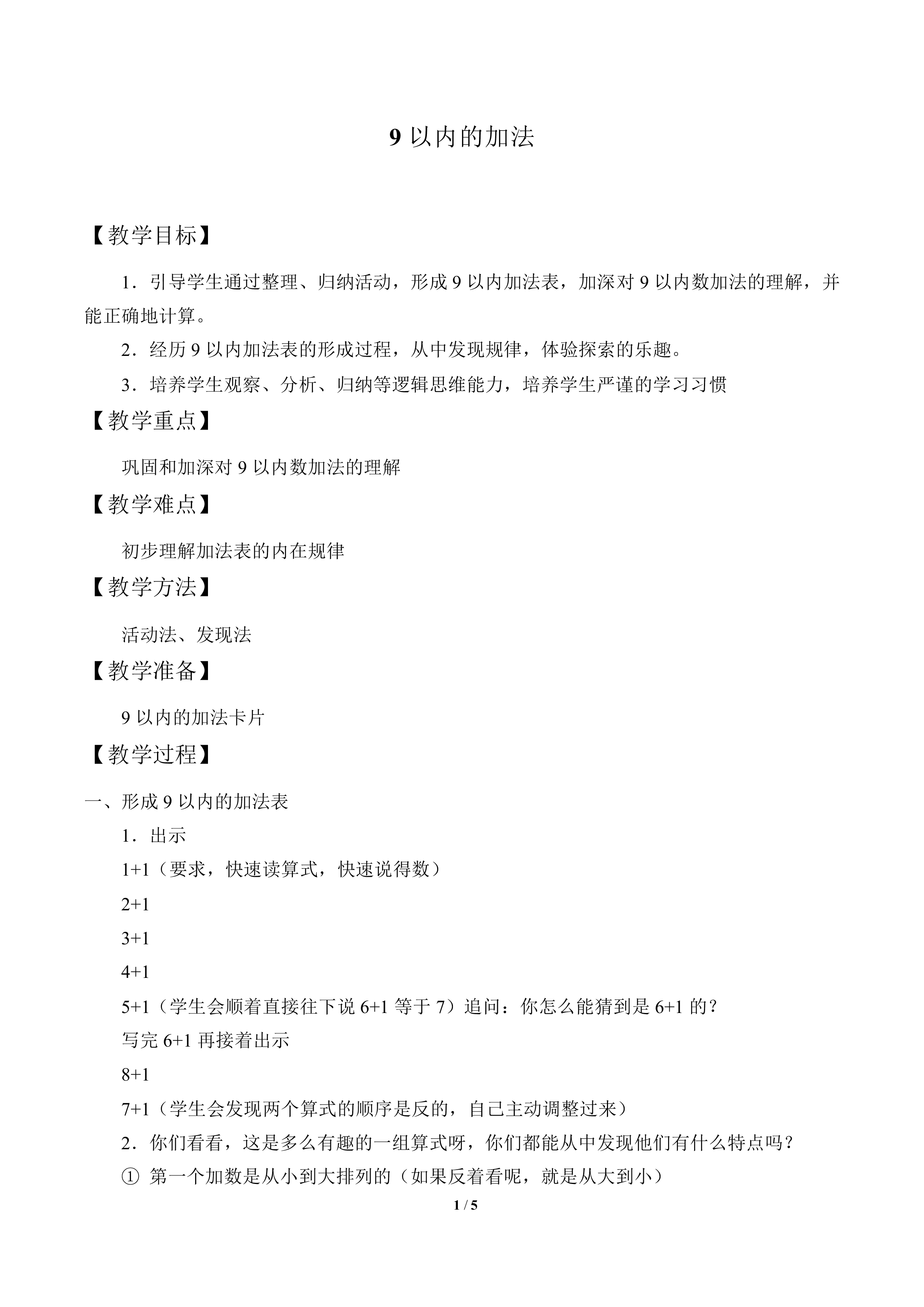 9以内的加法_教案1