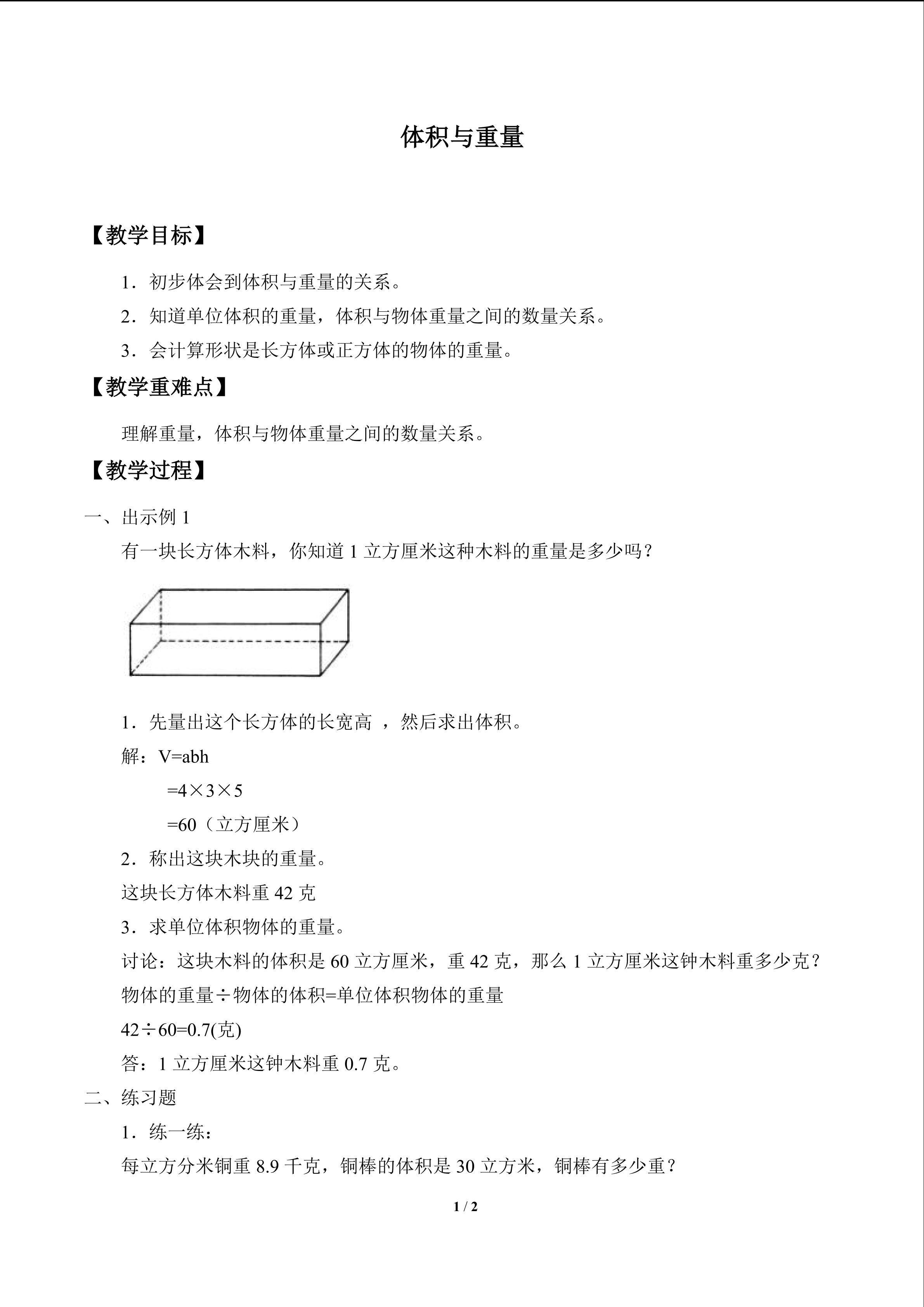 体积与重量_教案1