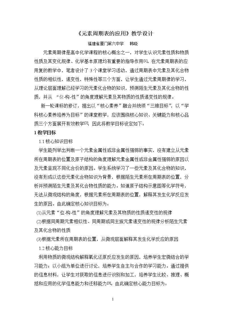 3、元素周期表的应用