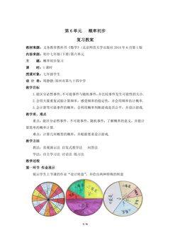 【★★】7年级下册数学北师大版第6单元复习教案