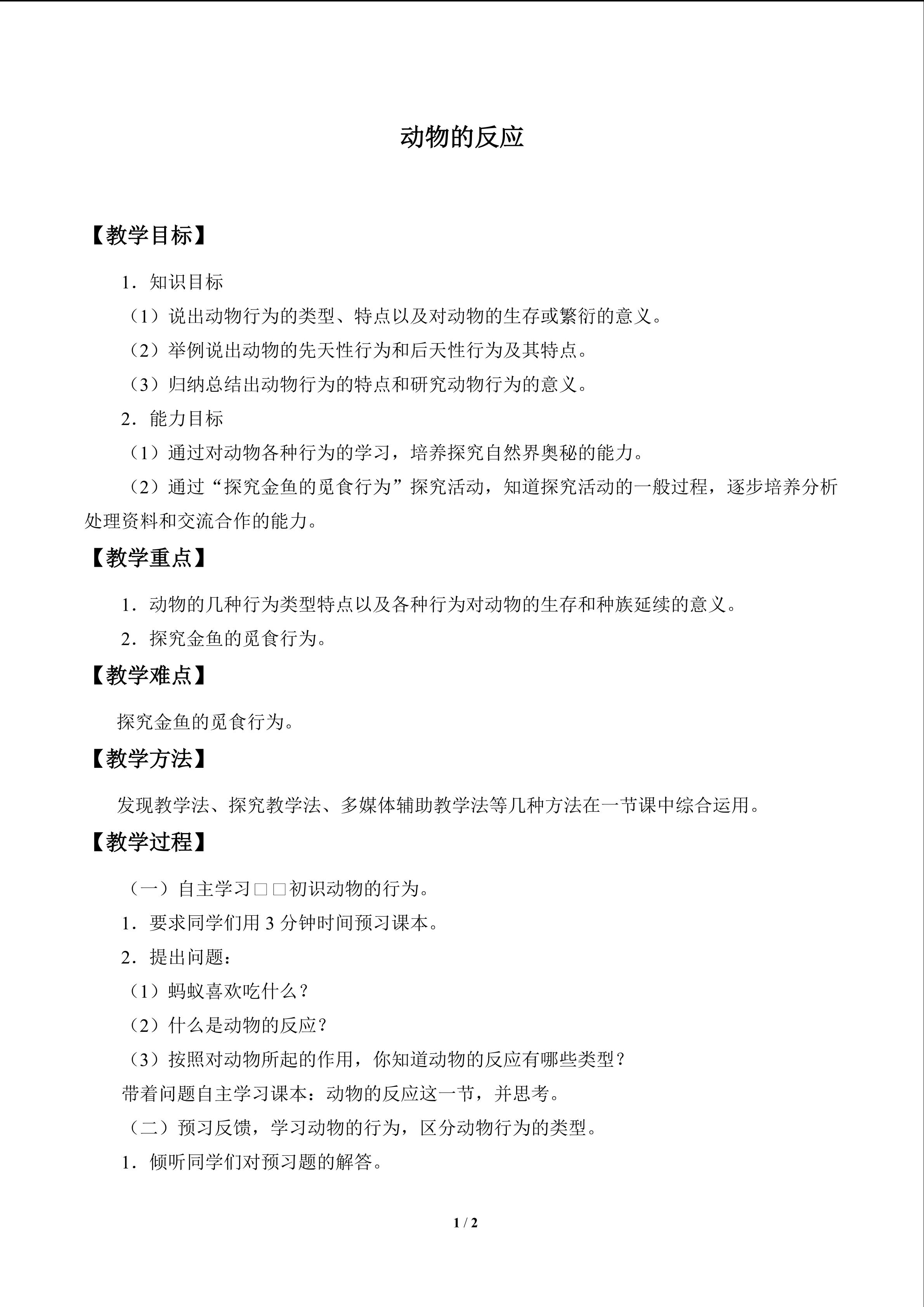 动物的反应_教案1