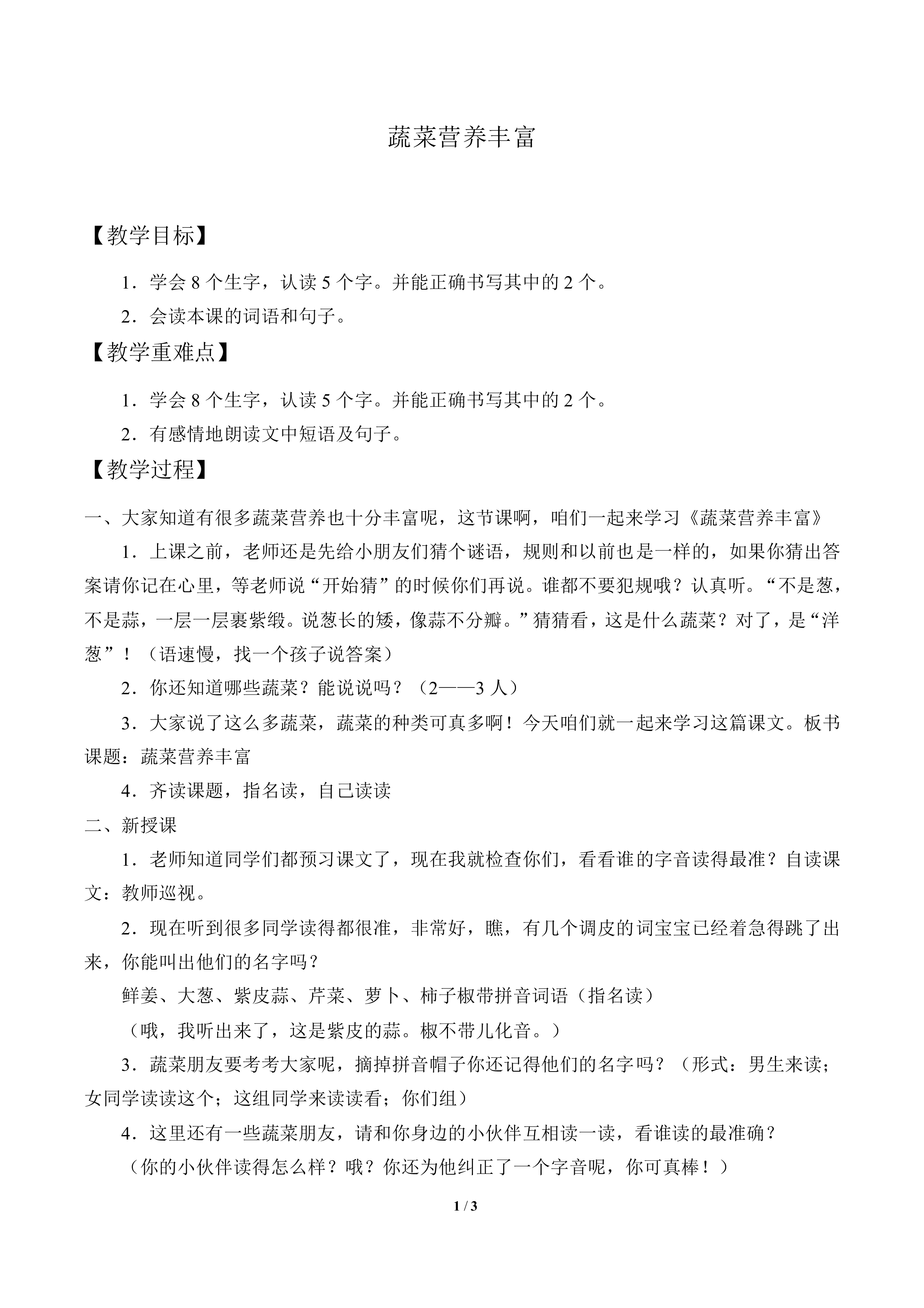 蔬菜营养丰富_教案1