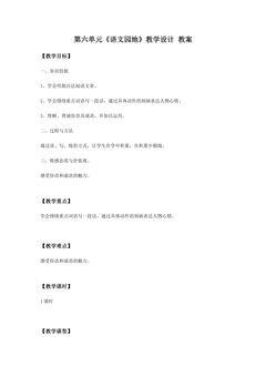 四年级上册语文部编版教案第六单元《 语文园地》 01